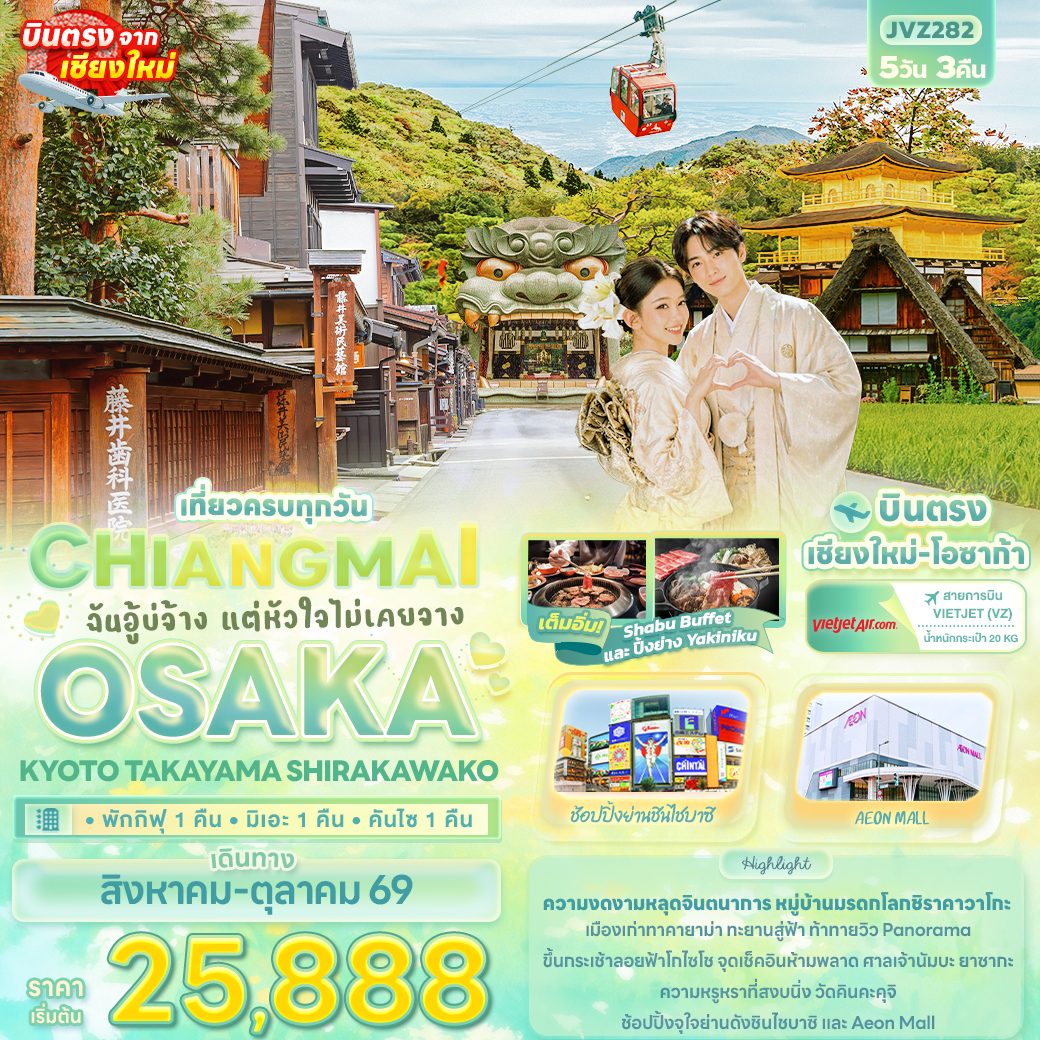 ทัวร์ญี่ปุ่น ฉันอู้บ่จ้าง แต่หัวใจไม่เคยจาง CHIANGMAI OSAKA KYOTO TAKAYAMA SHIRAKAWAKO 5วัน 3คืน VZ