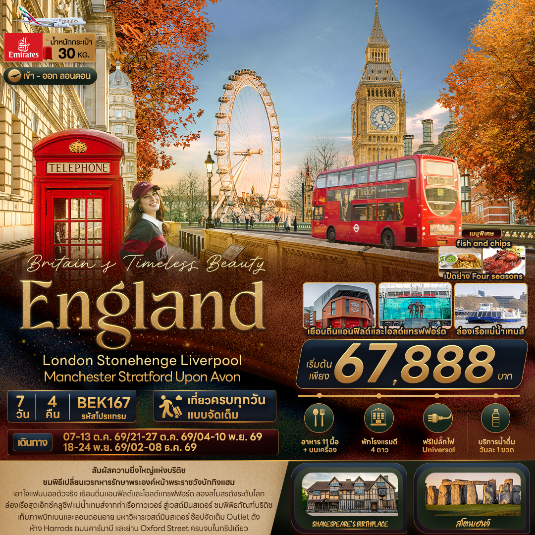 ทัวร์อังกฤษ Britain Timeless Beauty ENGLAND London Stonehenge Liverpool Manchester Stratford Upon Avon 7วัน 4คืน EK