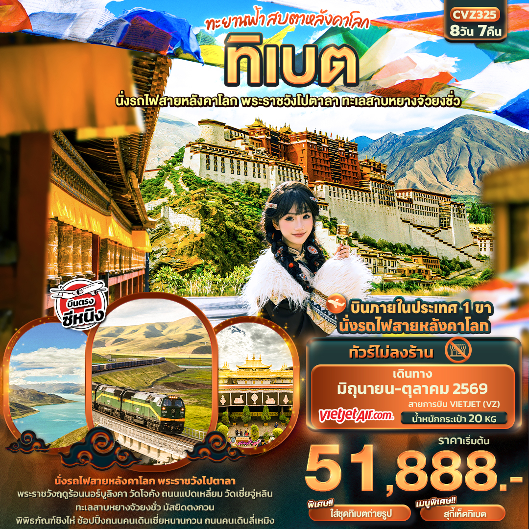 ทัวร์จีน ทะยานฟ้าสบตาหลังคาโลก ทิเบต นั่งรถไฟสายหลังคาโลก พระราชวังโปตาลา ทะเลสาบหยางจัวยงชั่ว 8วัน 7คืน VZ