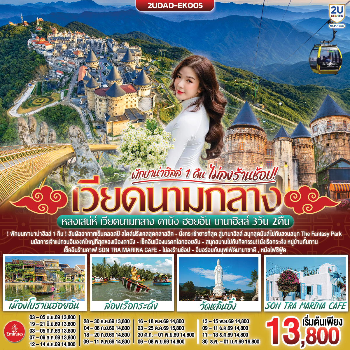 ทัวร์เวียดนามกลาง หลงเสน่ห์ ดานัง ฮอยอัน พักบานาฮิลล์ 1 คืน (ไม่ลงร้านช้อป) 3 วัน 2 คืน EK