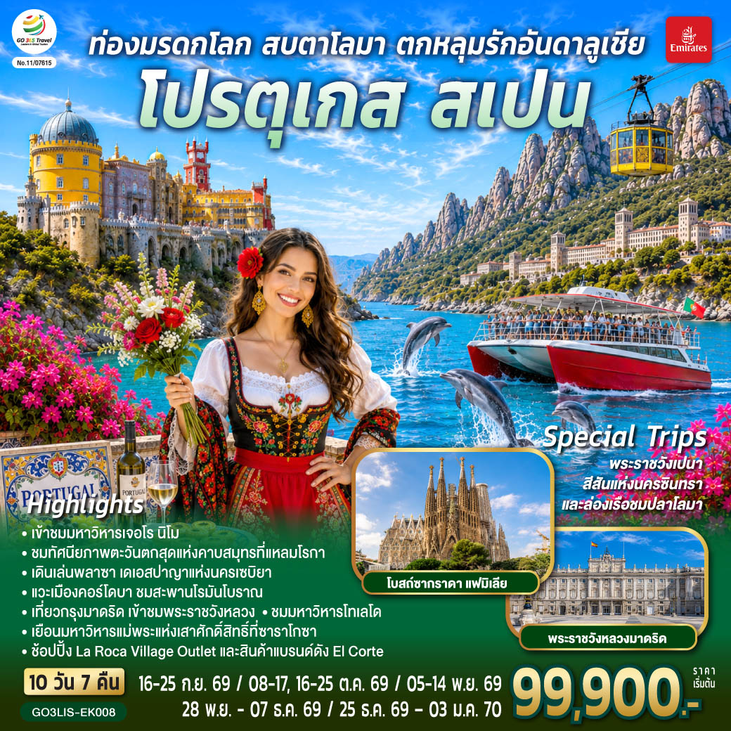 ทัวร์ยุโรป ท่องมรดกโลก สบตาโลมา ตกหลุมรักอันดาลูเชีย โปรตุเกส สเปน 10วัน 7คืน EK