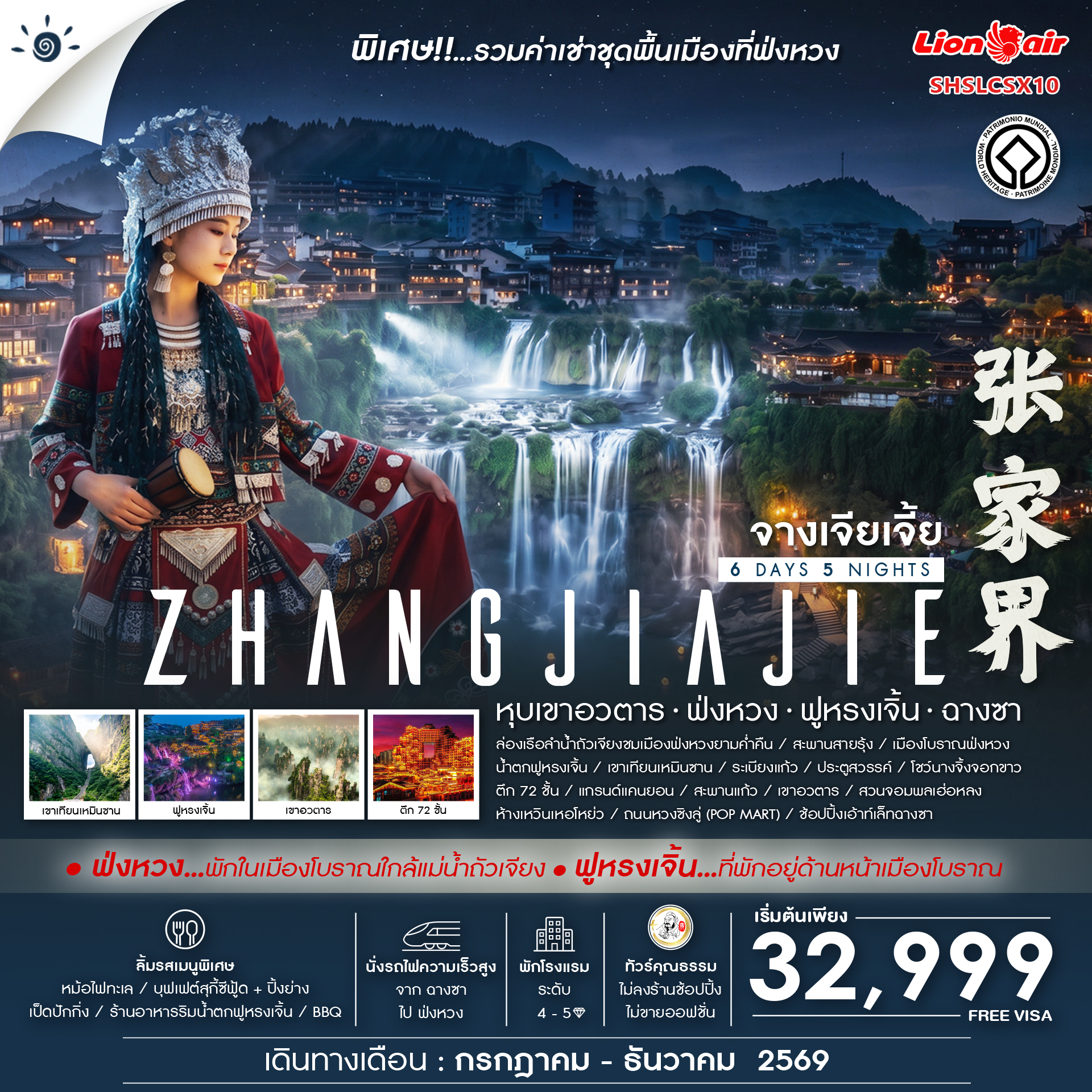 ทัวร์จีน ทัวร์คุณธรรม Zhangjiajie Beyond หุบเขาอวตาร ฟ่งหวง ฟูหรงเจิ้น ฉางซา  6วัน 5คืน SL