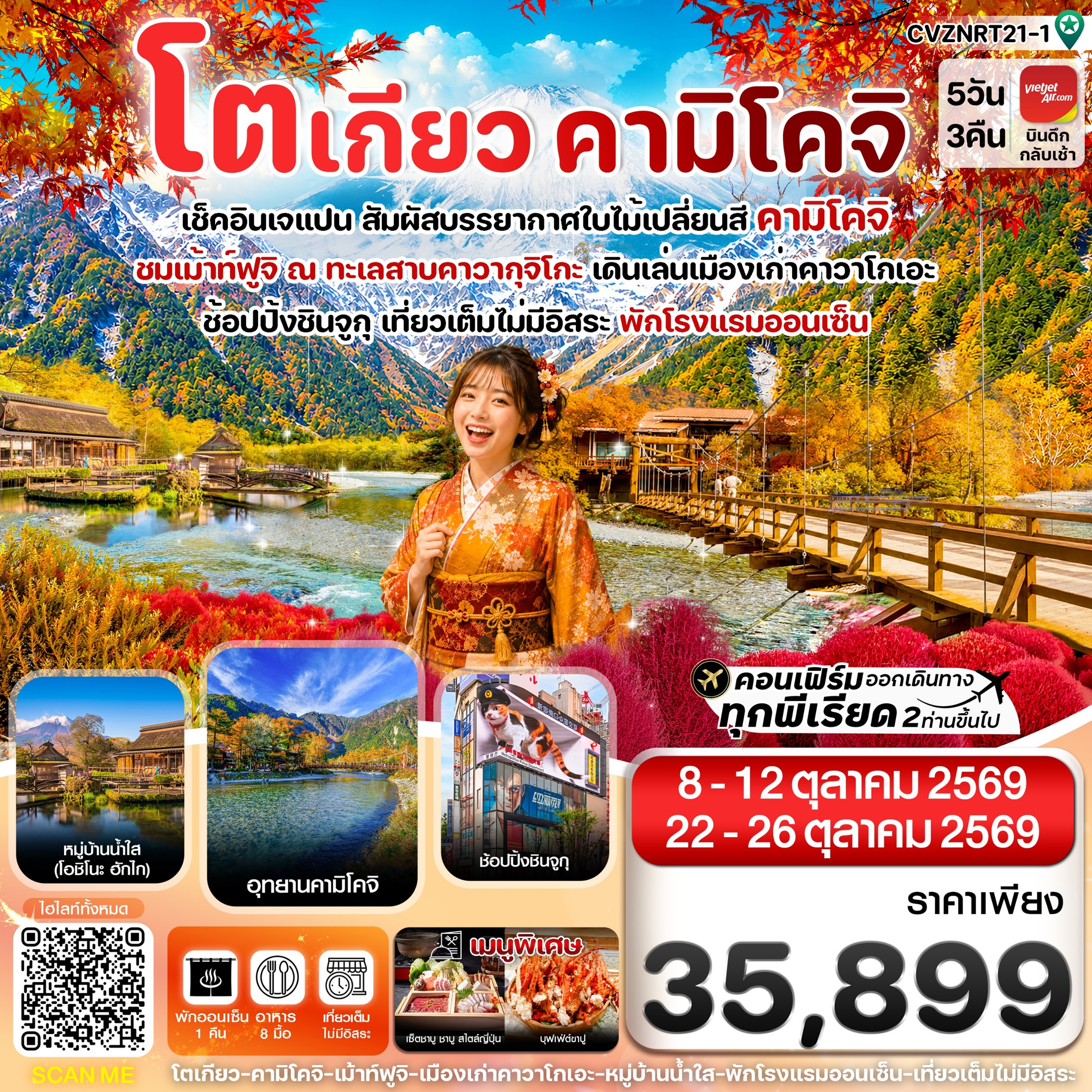ทัวร์ญี่ปุ่น โตเกียว คามิโคจิ ฟูจิ เที่ยวเต็มไม่มีอิสระ 5วัน 3คืน VZ