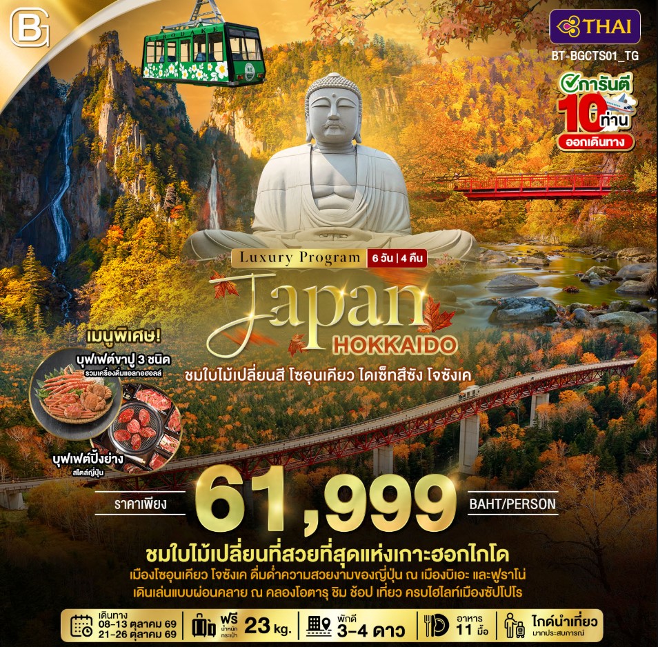 ทัวร์ญี่ปุ่น JAPAN HOKKAIDO ชมใบไม้เปลี่ยนสี โซอุนเคียว ไดเซ็ทสึซัง โจซังเค  6วัน 4คืน TG