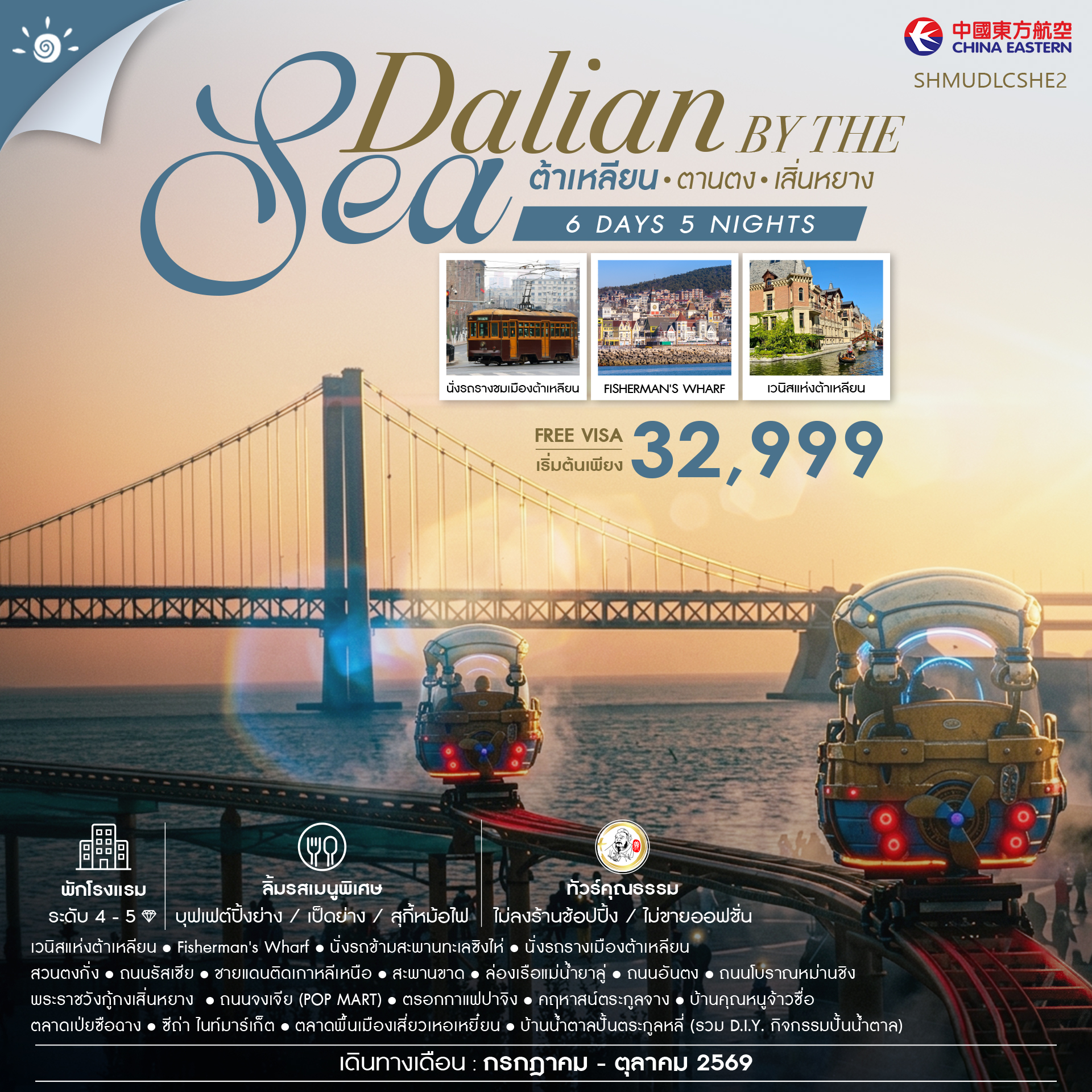 ทัวร์จีน ทัวร์คุณธรรม Dalian by the Sea ต้าเหลียน ตานตง เสิ่นหยาง 6วัน 5คืน MU