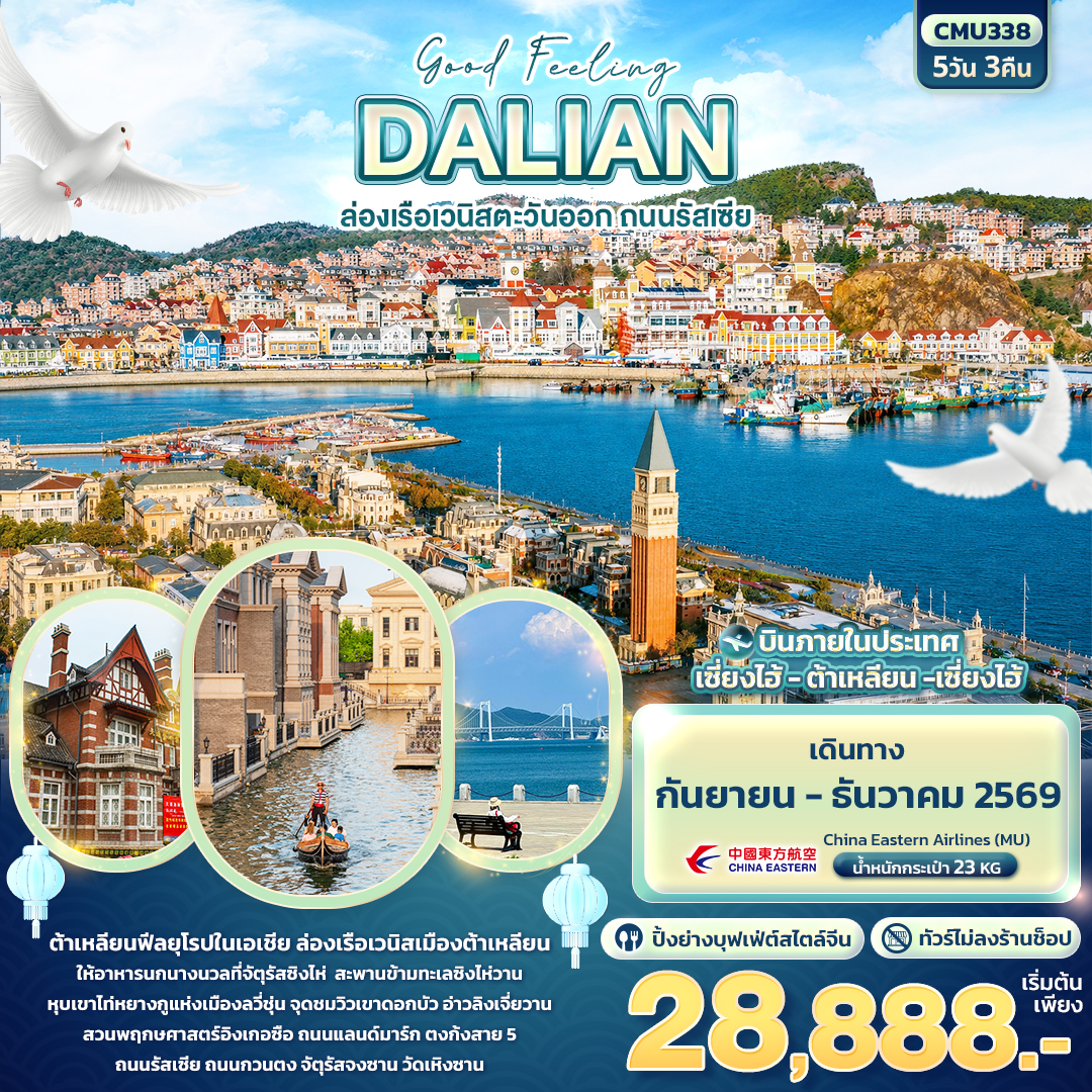 ทัวร์จีน Good Feeling DALIAN ล่องเรือเวนิสตะวันออก ถนนรัสเซีย (ไม่ลงร้านช้อป) 5วัน 3คืน MU