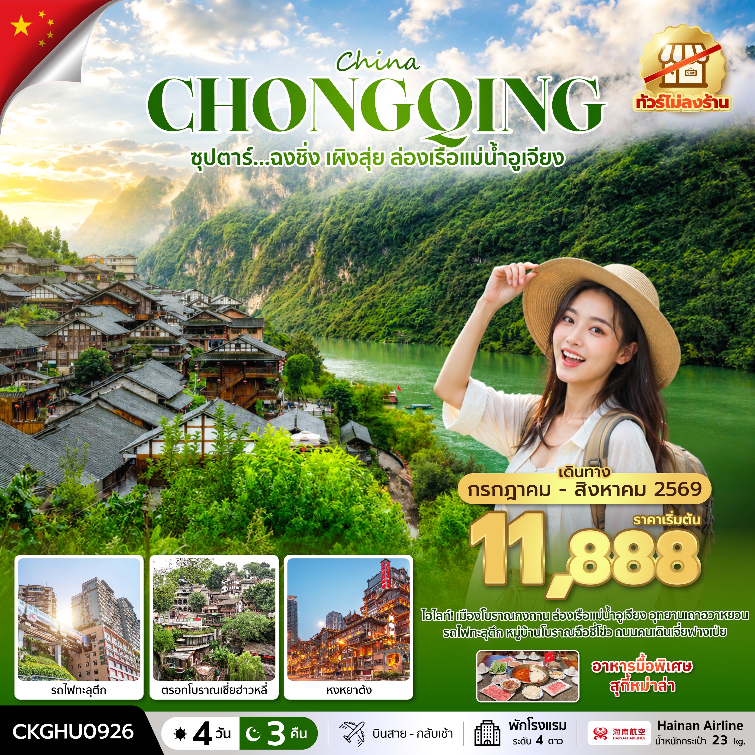 ทัวร์จีน ซุปตาร์...ฉงชิ่ง เผิงสุ่ย ล่องเรือแม่น้ำอูเจียง No Shopping 4วัน 3คืน HU