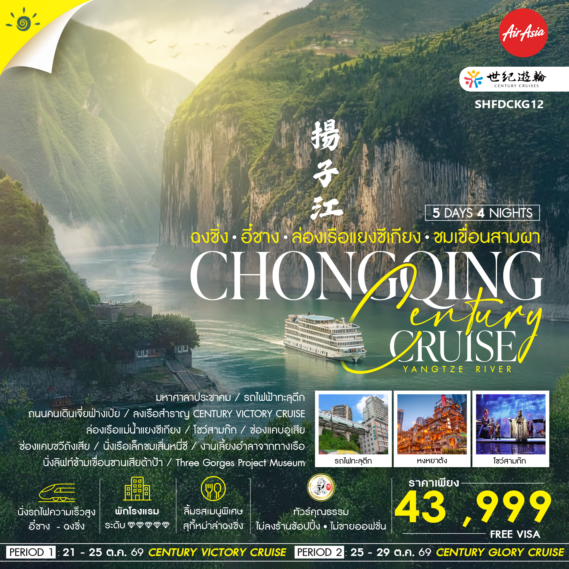 ทัวร์จีน ทัวร์คุณธรรม Century Cruise ฉงชิ่ง อี๋ชาง ล่องเรือแยงซีเกียง ชมเขื่อนสามผา  5วัน 4คืน FD