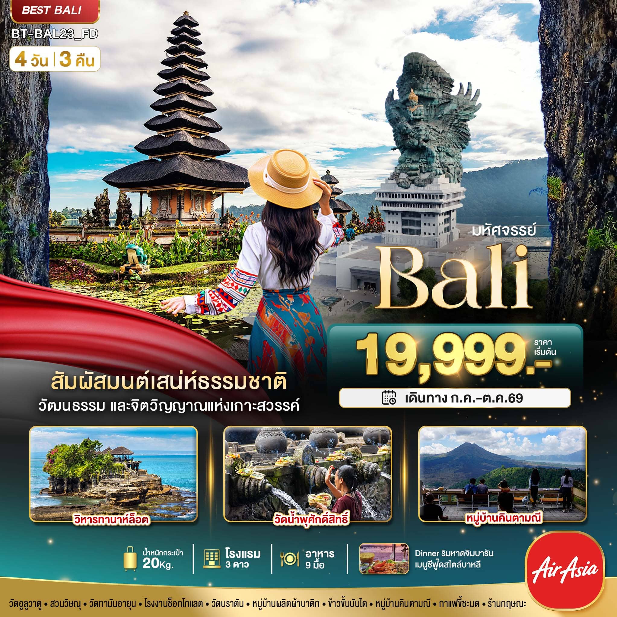 ทัวร์บาหลี มหัศจรรย์..BALI สัมผัสมนต์เสน่ห์ธรรมชาติ 4วัน 3คืน FD