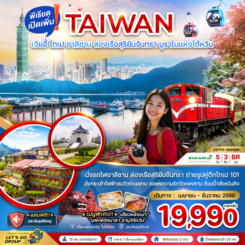 ทัวร์ไต้หวัน เจียอี้ ไทเป อาลีซาน ล่องเรือสุริยันจันทรา บูโนแห่งไต้หวัน 5วัน 3คืน BR