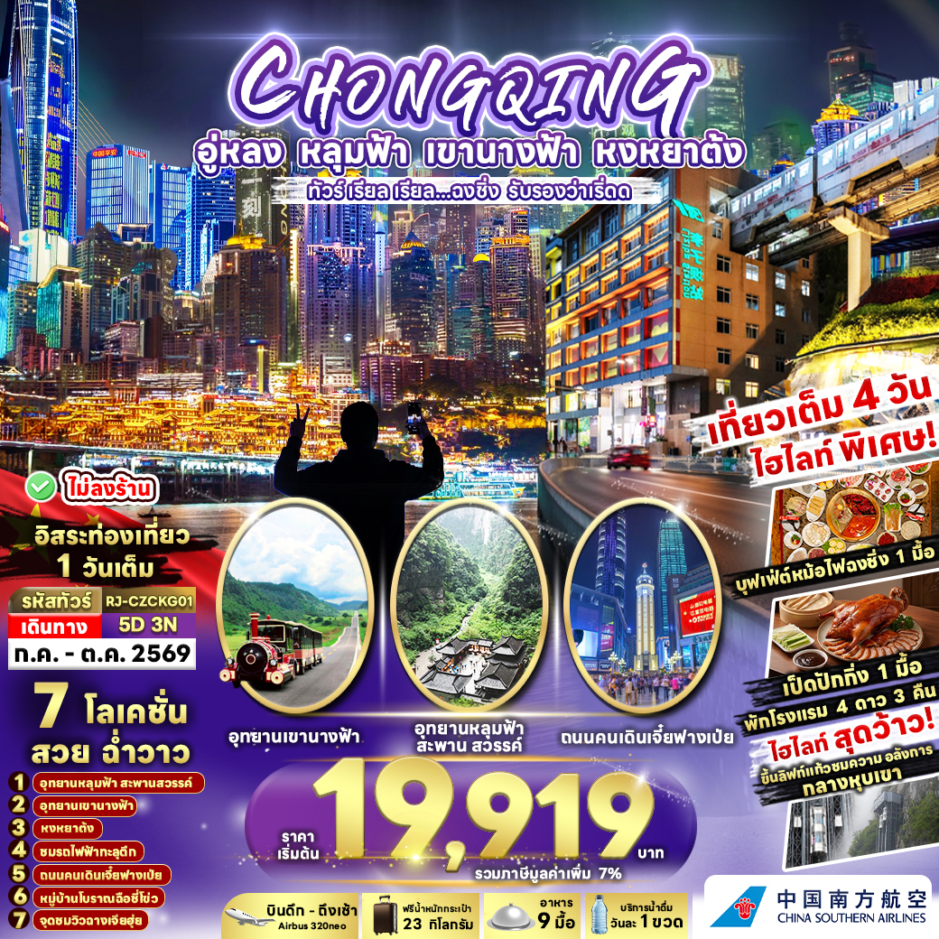 ทัวร์จีน  CHINA CHONGQING WULONG ทัวร์ เรียล เรียล...ฉงชิ่ง รับรองว่าเริ่ดด 5วัน 3คืน CZ
