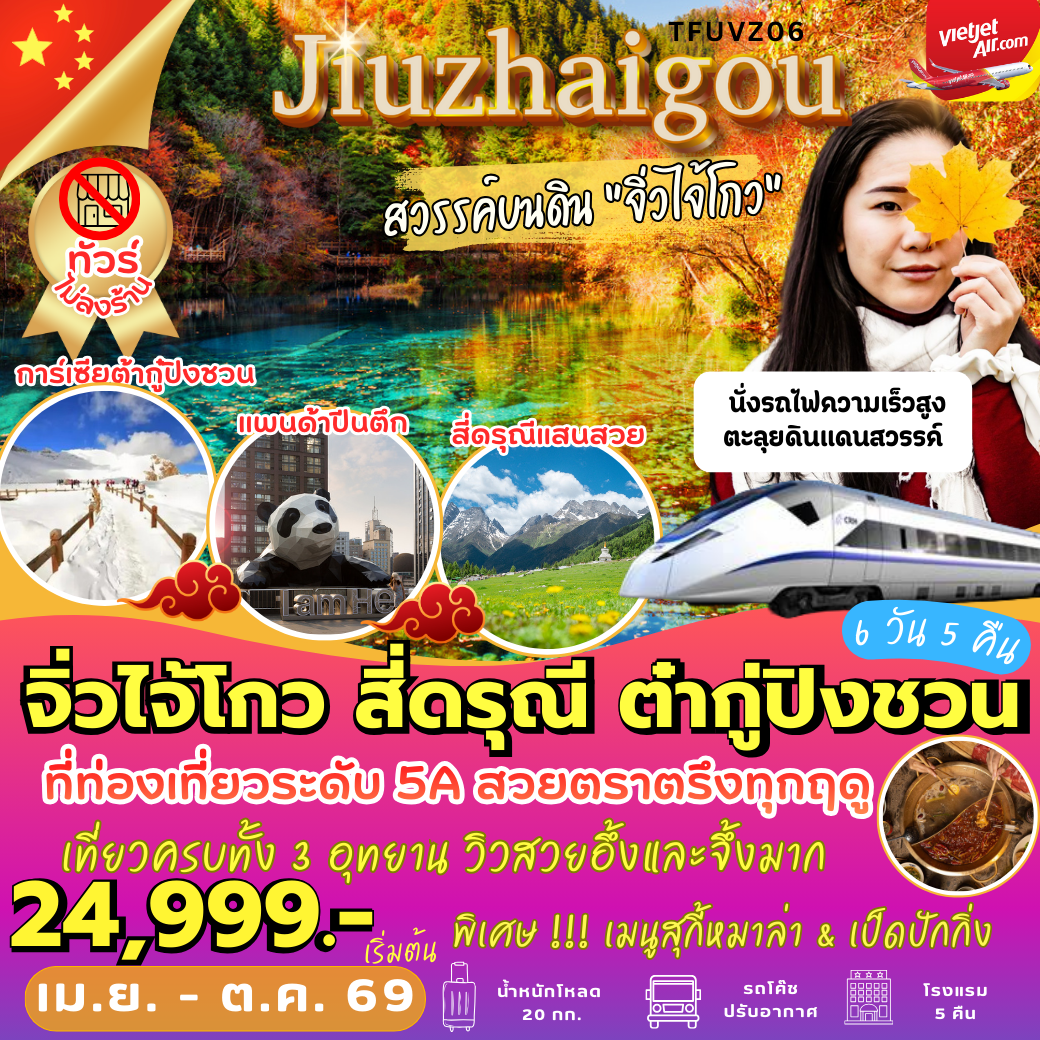 ทัวร์จีน จิ่วจ้ายโกว สี่ดรุณี ต๋ากู่ปิงชวน ที่ท่องเที่ยวระดับ 5A สวยตราตรึงทุกฤดู 6วัน 5คืน VZ