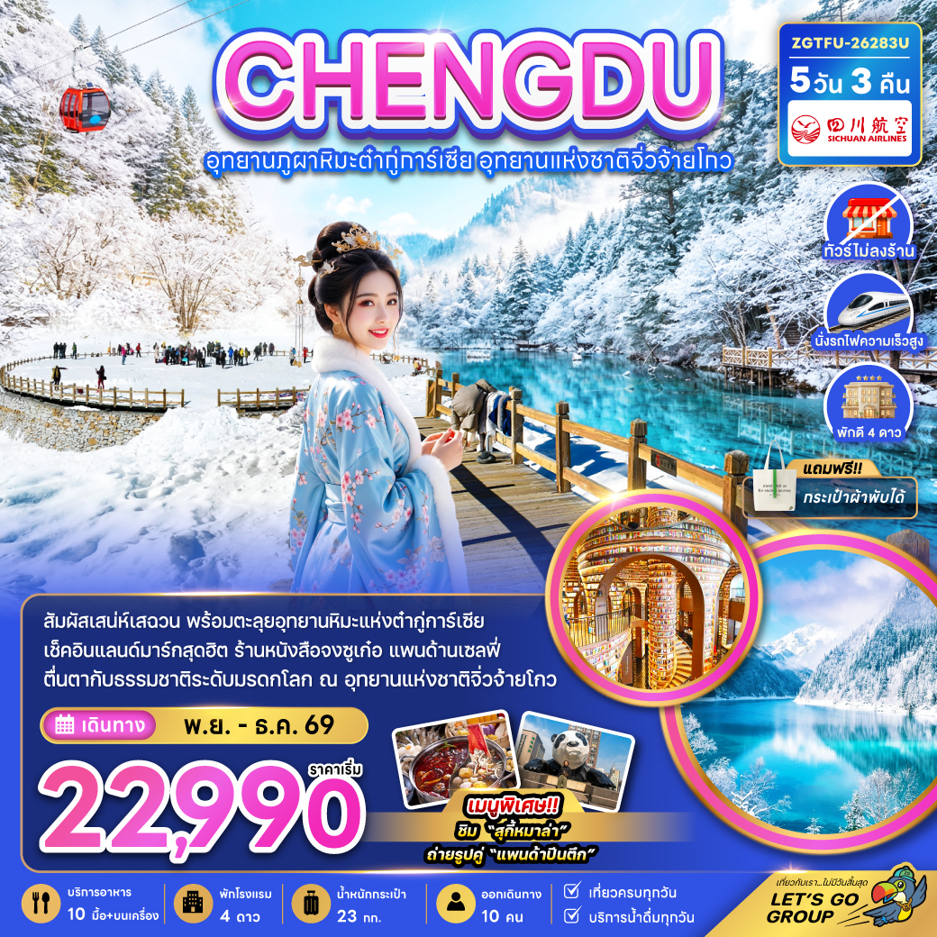 ทัวร์จีน เฉิงตู อุทยานผูภาหิมะต๋ากู่การ์เซีย อุทยานแห่งชาติจิ่วจ้ายโกว (ไม่ลงร้าน-นั่งรถไฟความเร็วสูง) 5วัน 3คืน 3U
