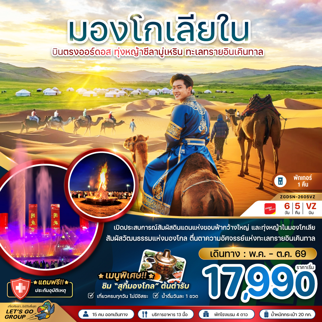 ทัวร์จีน มองโกลเลียใน บินตรงออร์ดอส ทุ่งหญ้าซีลามู่ ทะเลทรายอินเคิลทาล 6วัน 5คืน VZ
