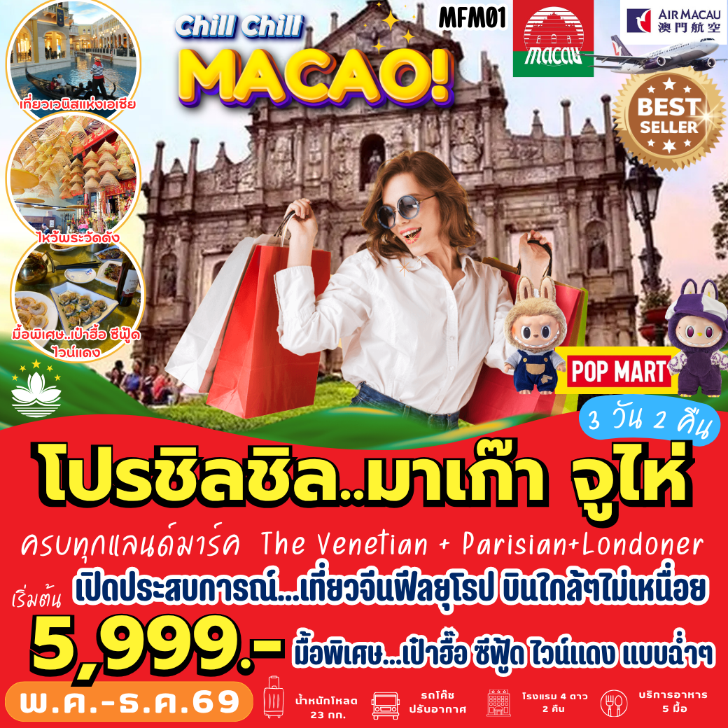 ทัวร์จีน โปรชิลชิล  มาเก๊า จูไห่ 3วัน 2คืน NX