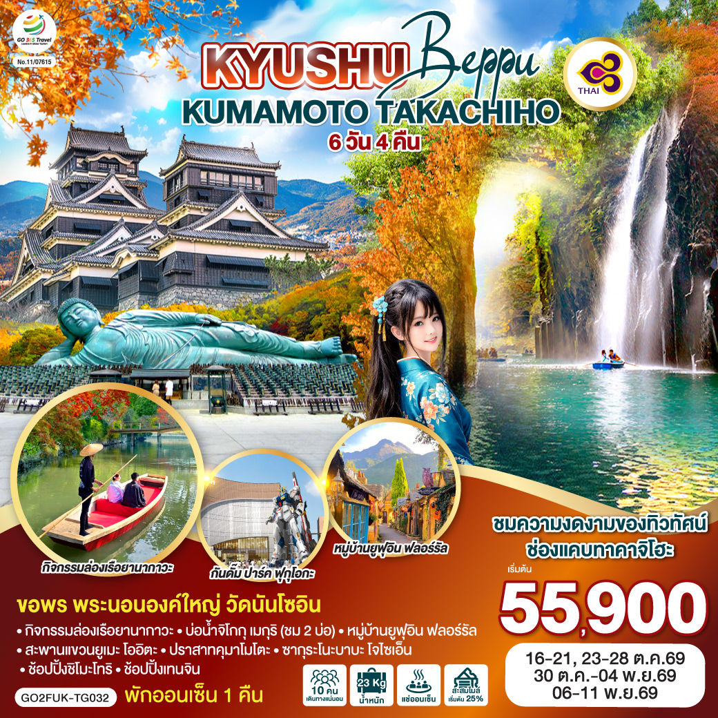 ทัวร์ญี่ปุ่น KYUSHU OITA KUMAMOTO TAKACHIHO 6วัน 4คืน TG