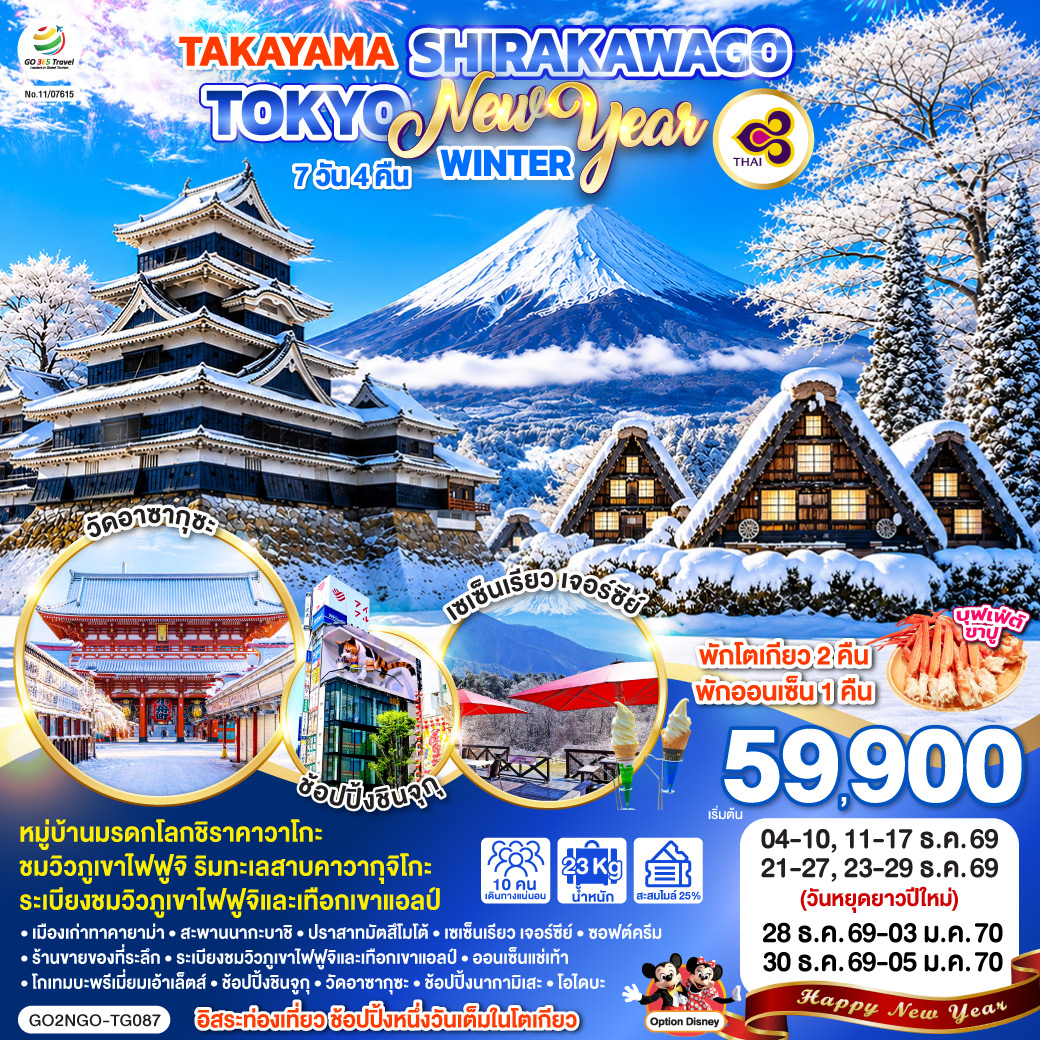 ทัวร์ญี่ปุ่น TAKAYAMA SHIRAKAWAGO TOKYO WINTER & NEW YEAR 7วัน 4คืน TG