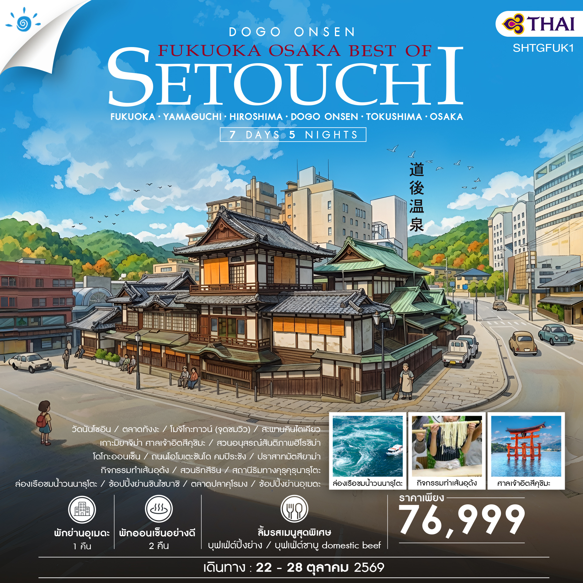 ทัวร์ญี่ปุ่น FUKUOKA – OSAKA BEST OF SETOUCHI 7วัน 5คืน TG