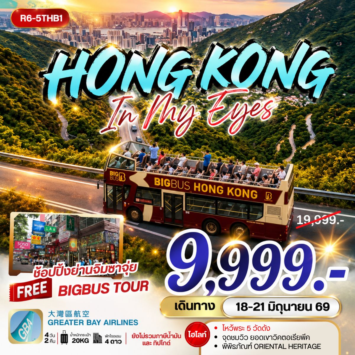 ทัวร์ฮ่องกง HONG KONG IN MY EYES 4วัน 2คืน HB