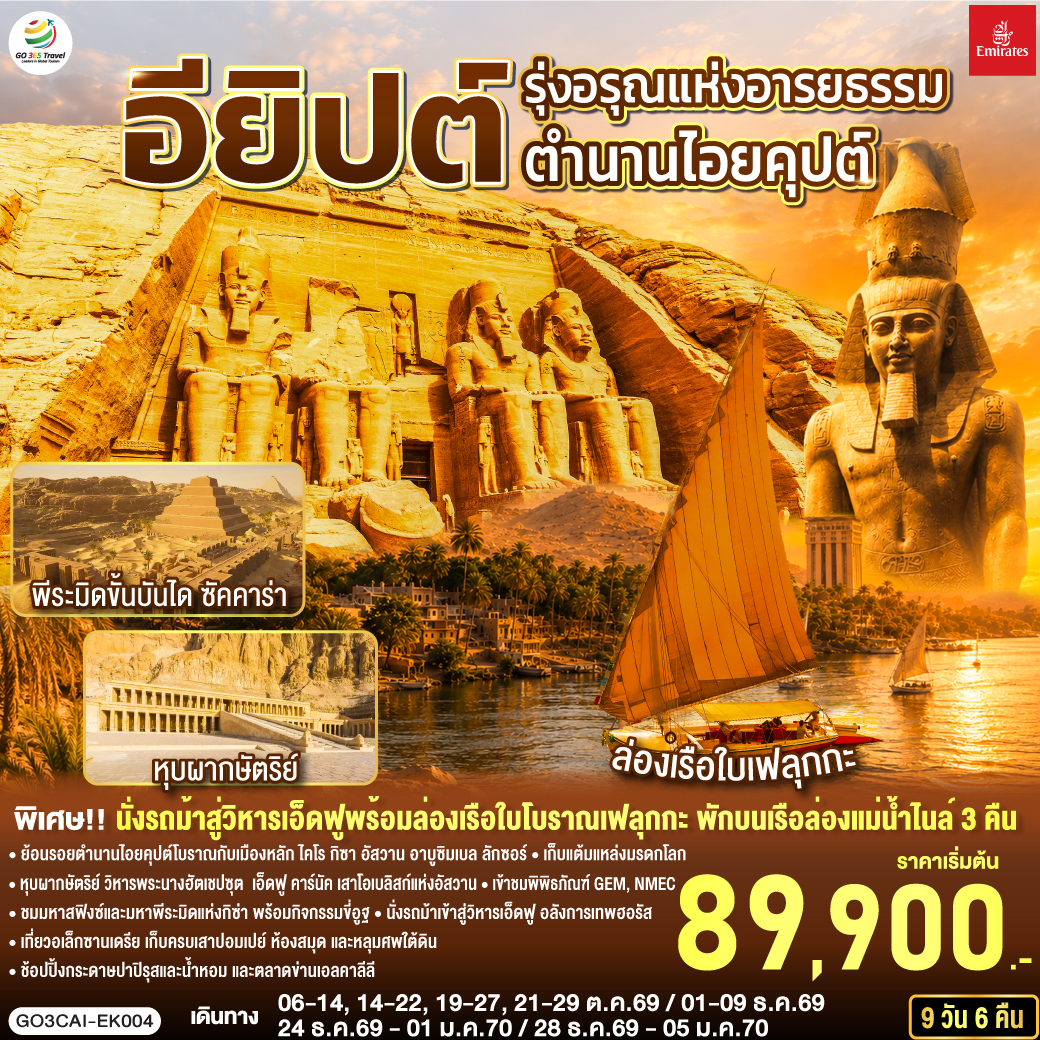 ทัวร์อียิปต์ รุ่งอรุณแห่งอารยธรรม ตำนานไอยคุปต์ อียิปต์ 9วัน 6คืน EK