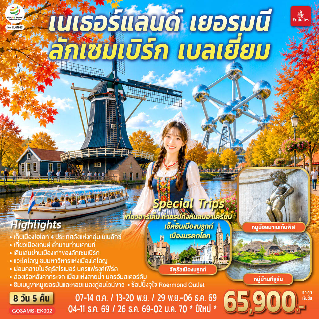 ทัวร์ยุโรป เบเนลักซ์หวานฉ่ำ กังหันหวานละมุน เนเธอร์แลนด์ เยอรมนี ลักเซมเบิร์ก เบลเยี่ยม 8วัน 5คืน EK