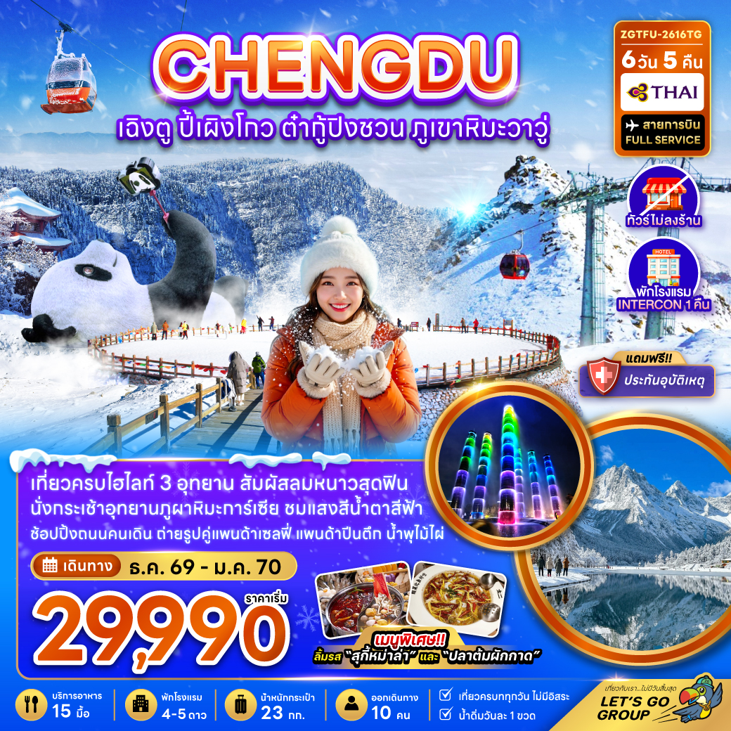 ทัวร์จีน เฉิงตู ปี้เผิงโกว ต๋ากู่ปิงชวน ภูเขาหิมะวาวู (ไม่ลงร้าน-รวมทิปไกด์แล้ว) 6วัน 5คืน TG