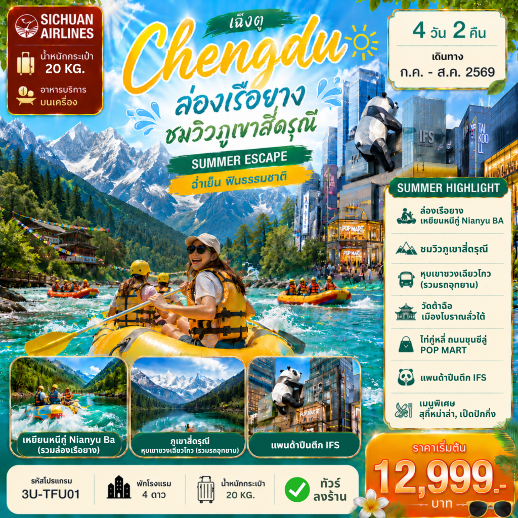 ทัวร์จีน ฉิงตู ล่องเรือยาง ชมวิวภูเขาสี่ดรุณี 4วัน 2คืน 3U