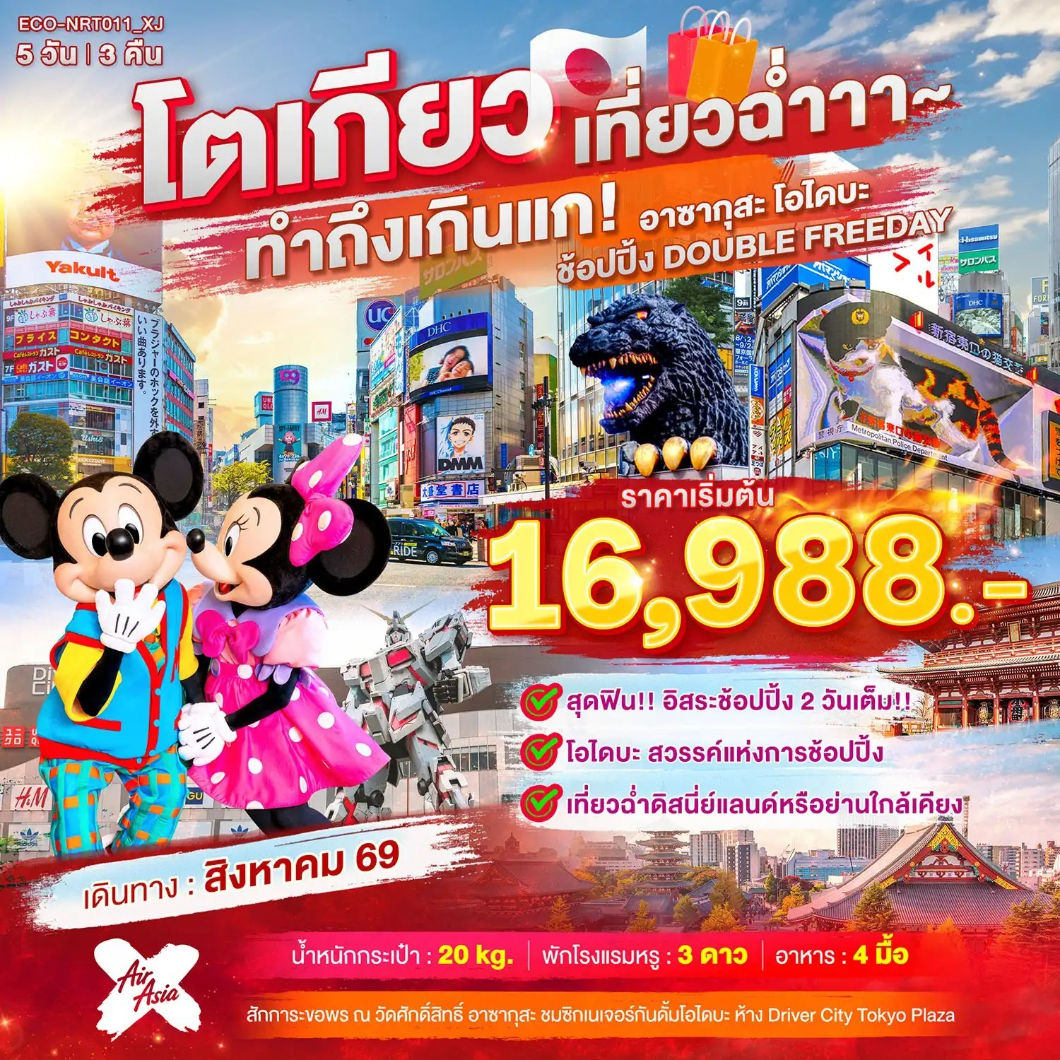 ทัวร์ญี่ปุ่น TOKYO  เที่ยวฉ่ำ ทำถึงเกินแก อาซากุสะ โอไดบะ ช้อปปิ้ง อิสระ 2 วัน 5วัน 3คืน XJ