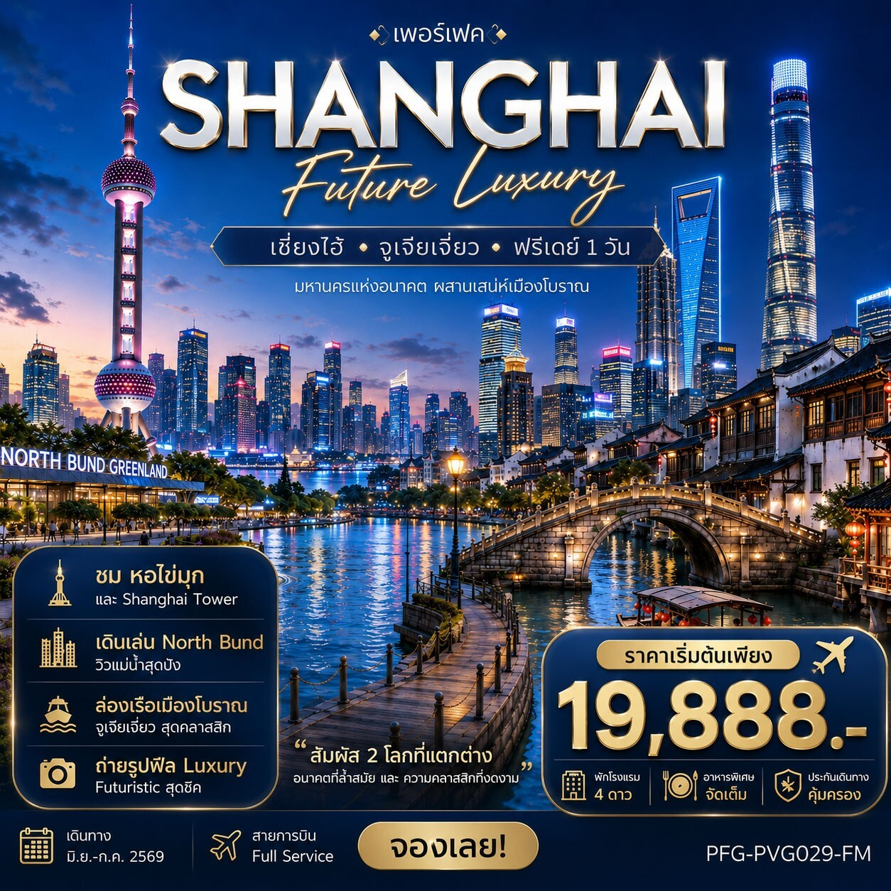 ทัวร์จีน เซี่ยงไฮ้ Future Luxury ฟรีเดย์ 1 วัน บิน Fullservice 5วัน 4คืน FM
