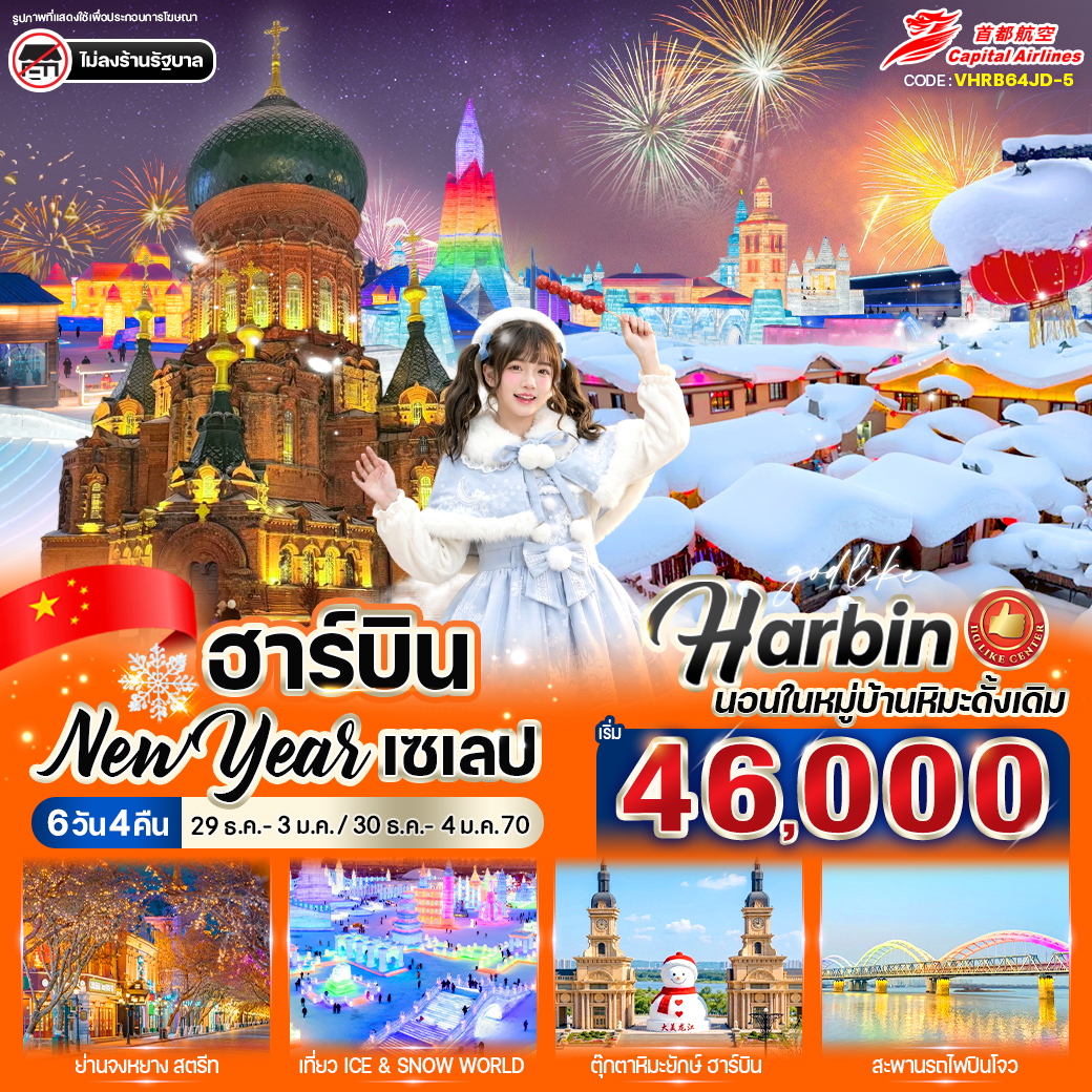 ทัวร์จีน ฮาร์บิน New Year เซเลป 6วัน 4คืน JD
