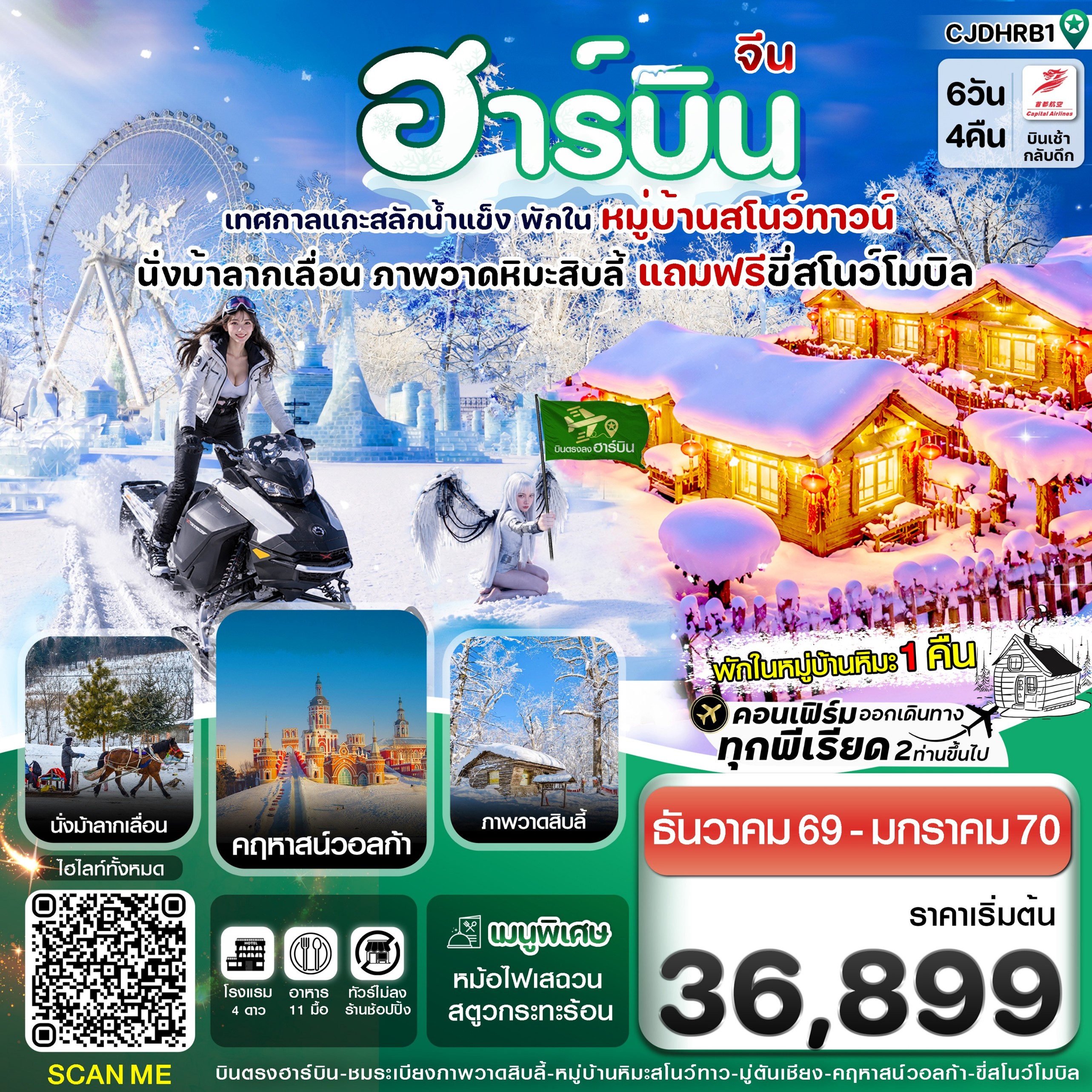 ทัวร์จีน ฮาร์บิน (พักหมู่บ้านหิมะ) เทศกาลแกะสลักน้ำแข็ง 6วัน 4คืน JD