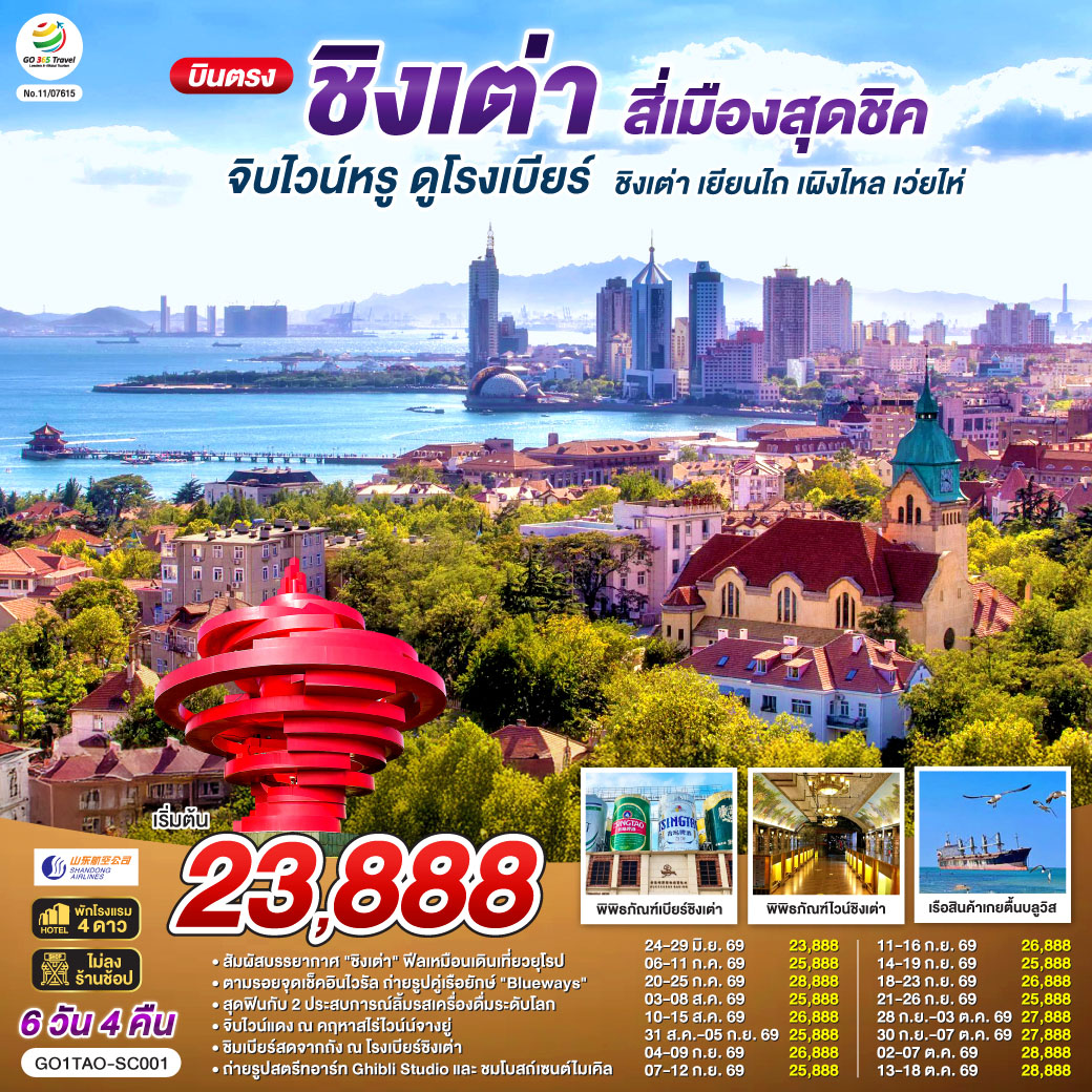 ทัวร์จีน บินตรงชิงเต่า สี่เมืองสุดชิค จิบไวน์หรู ดูโรงเบียร์ ชิงเต่า เยียนไถ เผิงไหล เว่ยไห่ 6วัน 4คืน SC