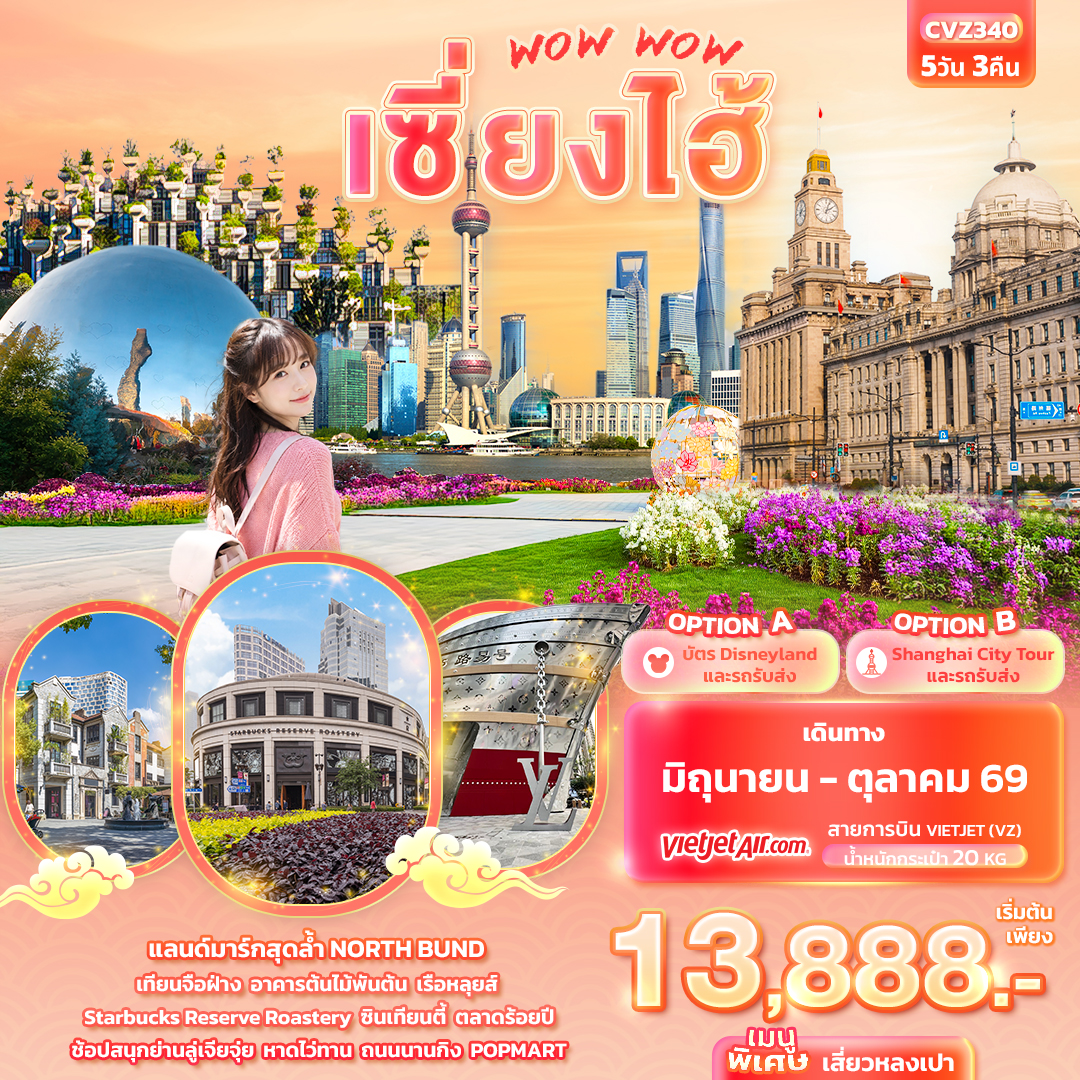 ทัวร์จีน WOW WOW เซี่ยงไฮ้ 5วัน 3คืน VZ