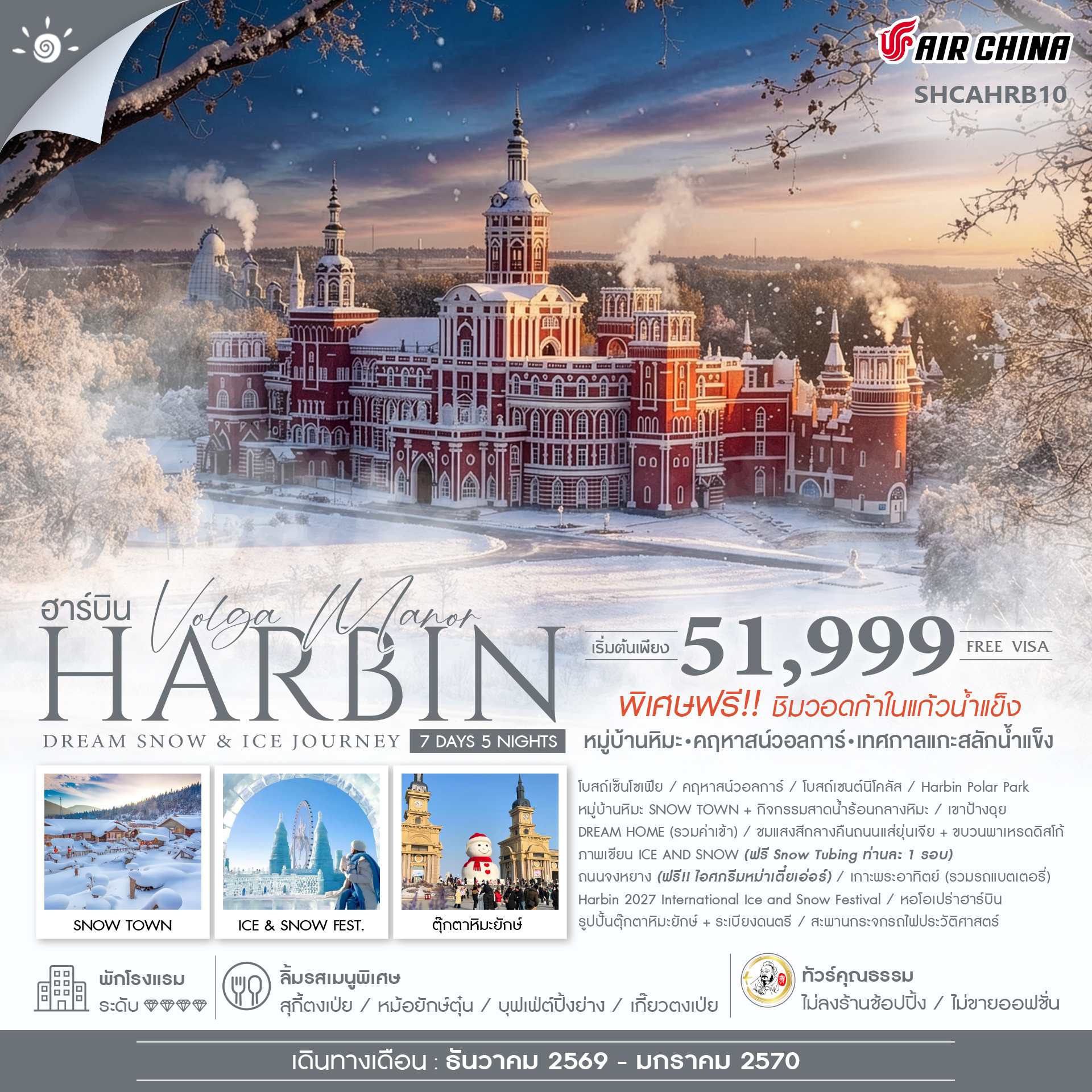 ทัวร์จีน ทัวร์คุณธรรม Harbin Dream Snow & Ice Journey ฮาร์บิน หมู่บ้านหิมะ เทศกาลแกะสลักน้ำแข็ง 7วัน 5คืน CA