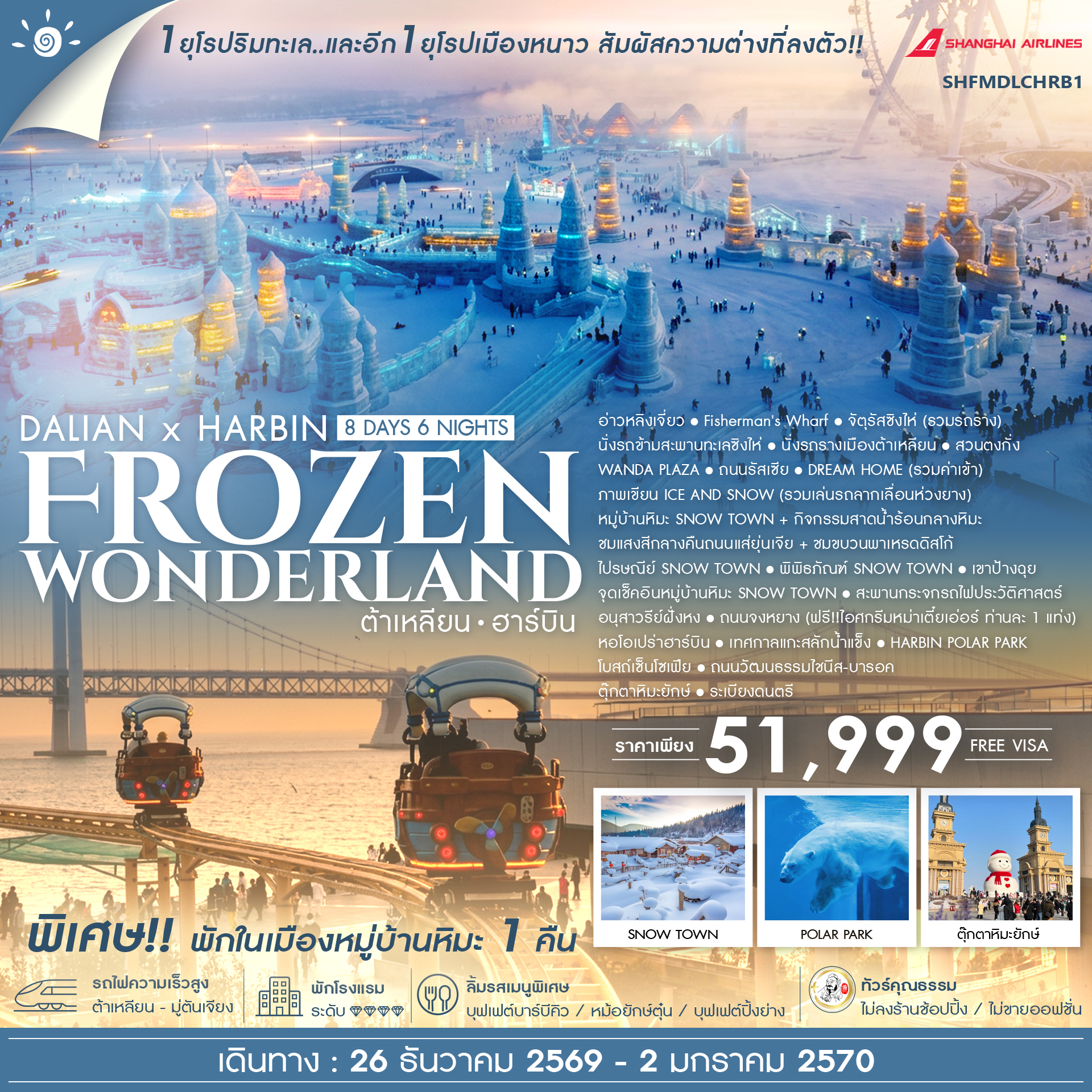 ทัวร์จีน ทัวร์คุณธรรม  ต้าเหลียน ฮาร์บิน  Frozen Wonderland  8วัน 6คืน FM