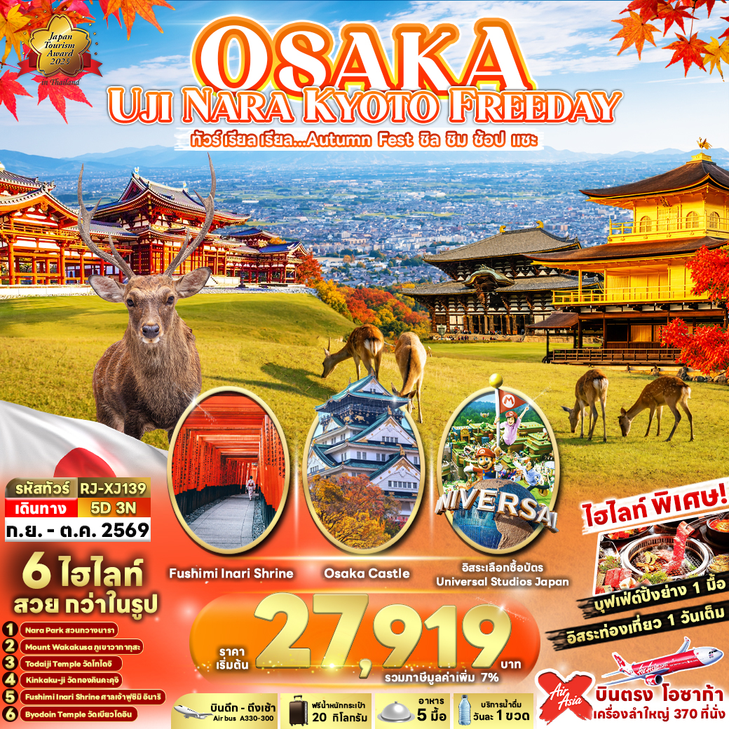 ทัวร์ญี่ปุ่น  OSAKA UJI NARA KYOTO FREEDAY  ทัวร์ เรียล เรียล...Autumn Fest ชิล ชิม ช้อป แชะ  5วัน 3คืน XJ