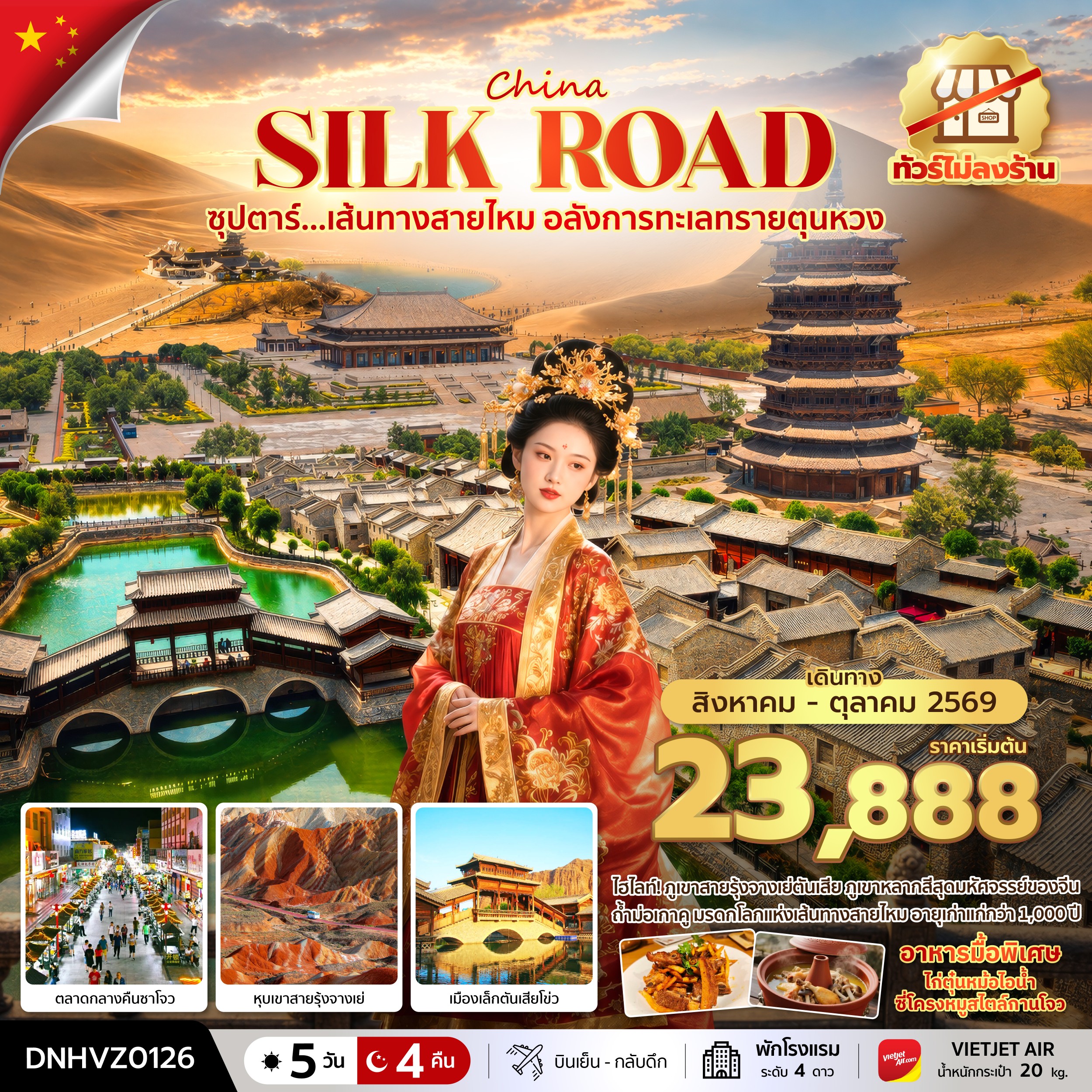 ทัวร์จีน ซุปตาร์...เส้นทางสายไหม อลังการทะเลทรายตุนหวง  5วัน 4คืน VZ