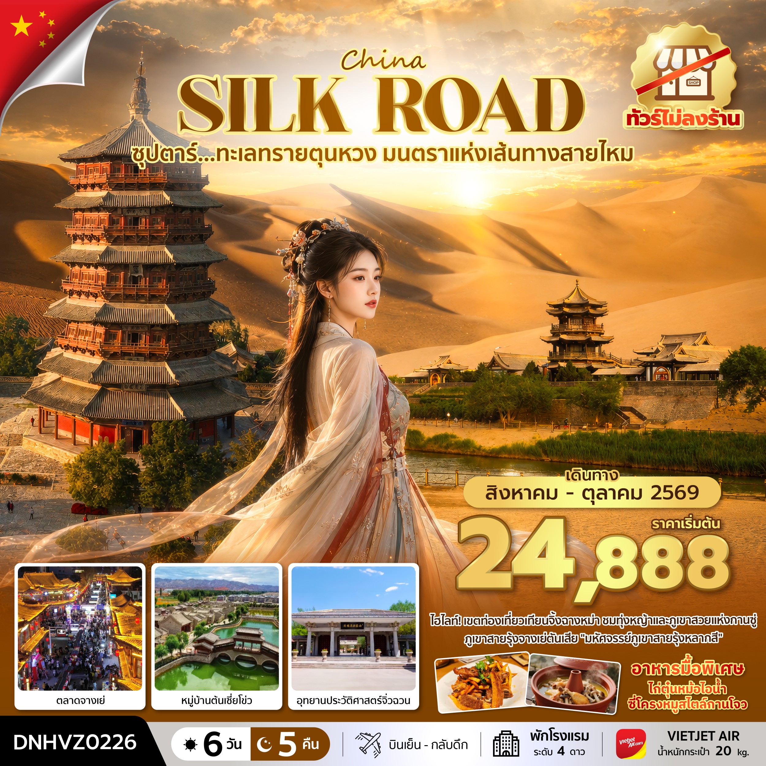 ทัวร์จีน ซุปตาร์...ทะเลทรายตุนหวง มนตราแห่งเส้นทางสายไหม  6วัน 5คืน VZ