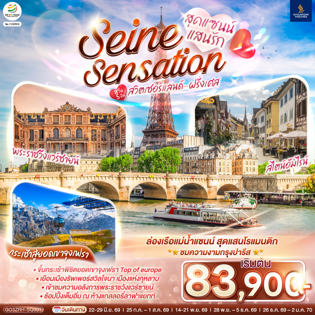 ทัวร์ยุโรป สุดแซนน์แสนรัก SEINE SENSATION สวิตเซอร์แลนด์ - ฝรั่งเศส 8วัน 5คืน SQ