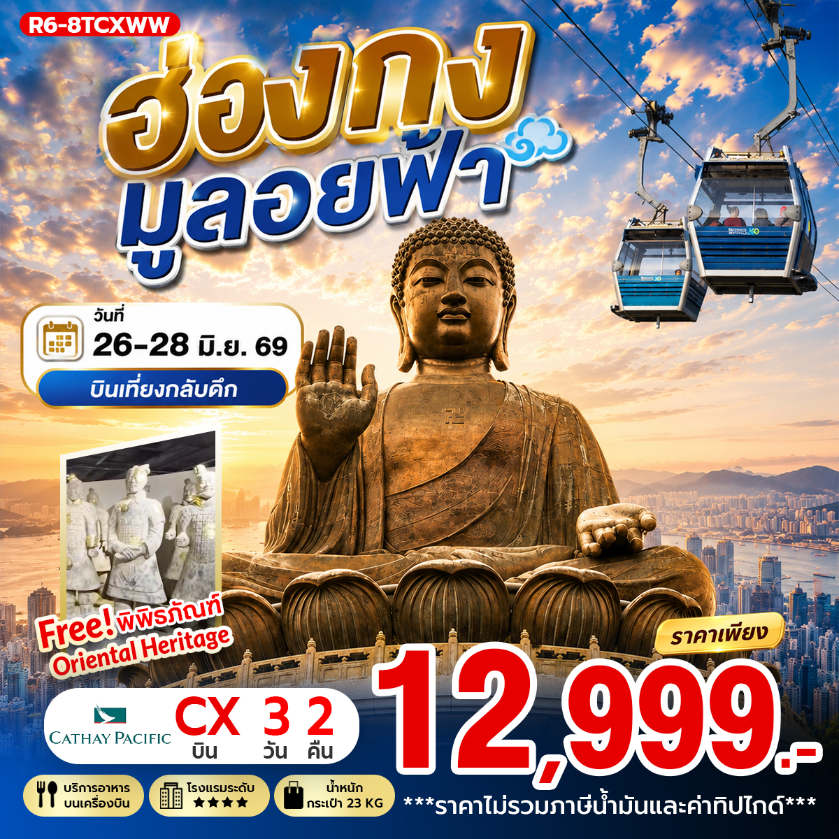 ทัวร์ฮ่องกง มูลอยฟ้า  3วัน 2คืน CX