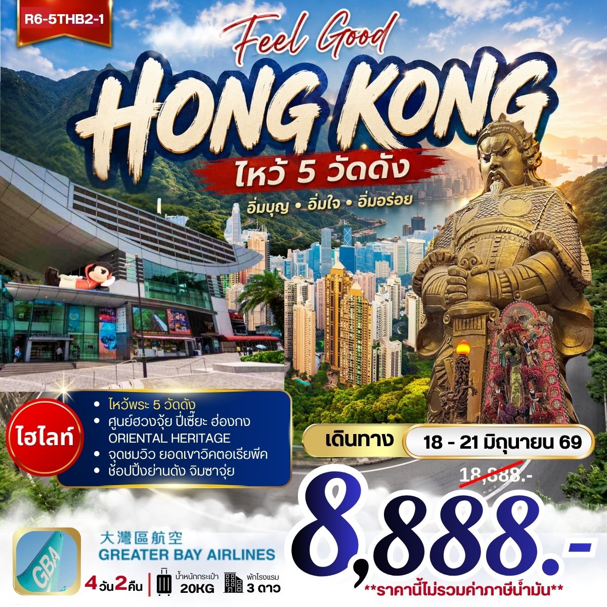 ทัวร์ฮ่องกง Feel Good HONG KONG ไหว้ 5 วัดดัง 4วัน 2คืน HB