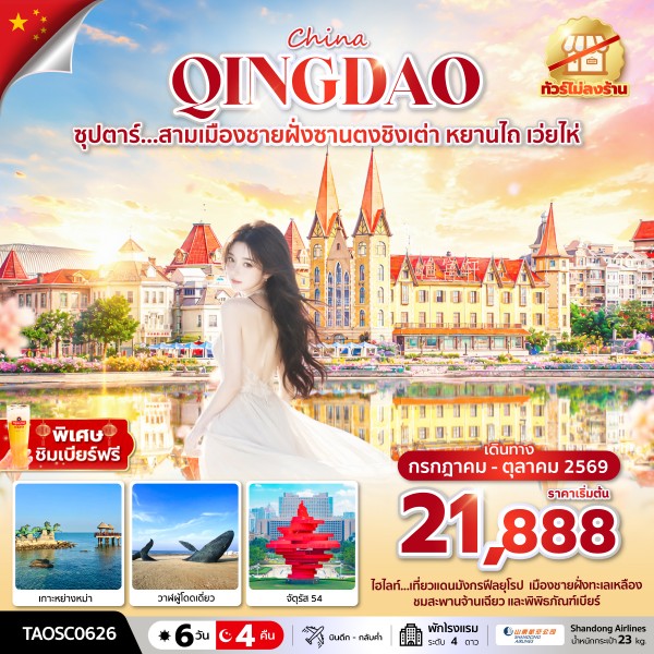 ทัวร์จีน ซุปตาร์...สามเมืองชายฝั่งซานตงชิงเต่า  หยานไถ เว่ยไห่  6วัน 4คืน SC