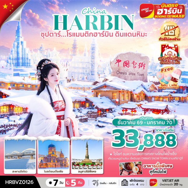 ทัวร์จีน ซุปตาร์...โรแมนติกฮาร์บิน ดินแดนหิมะ *ทัวร์ไม่ลงร้าน* (พักหมู่บ้านหิมะดั้งเดิม 1 คืน) บินตรงลงฮาร์บิน 7วัน 5คืน VZ