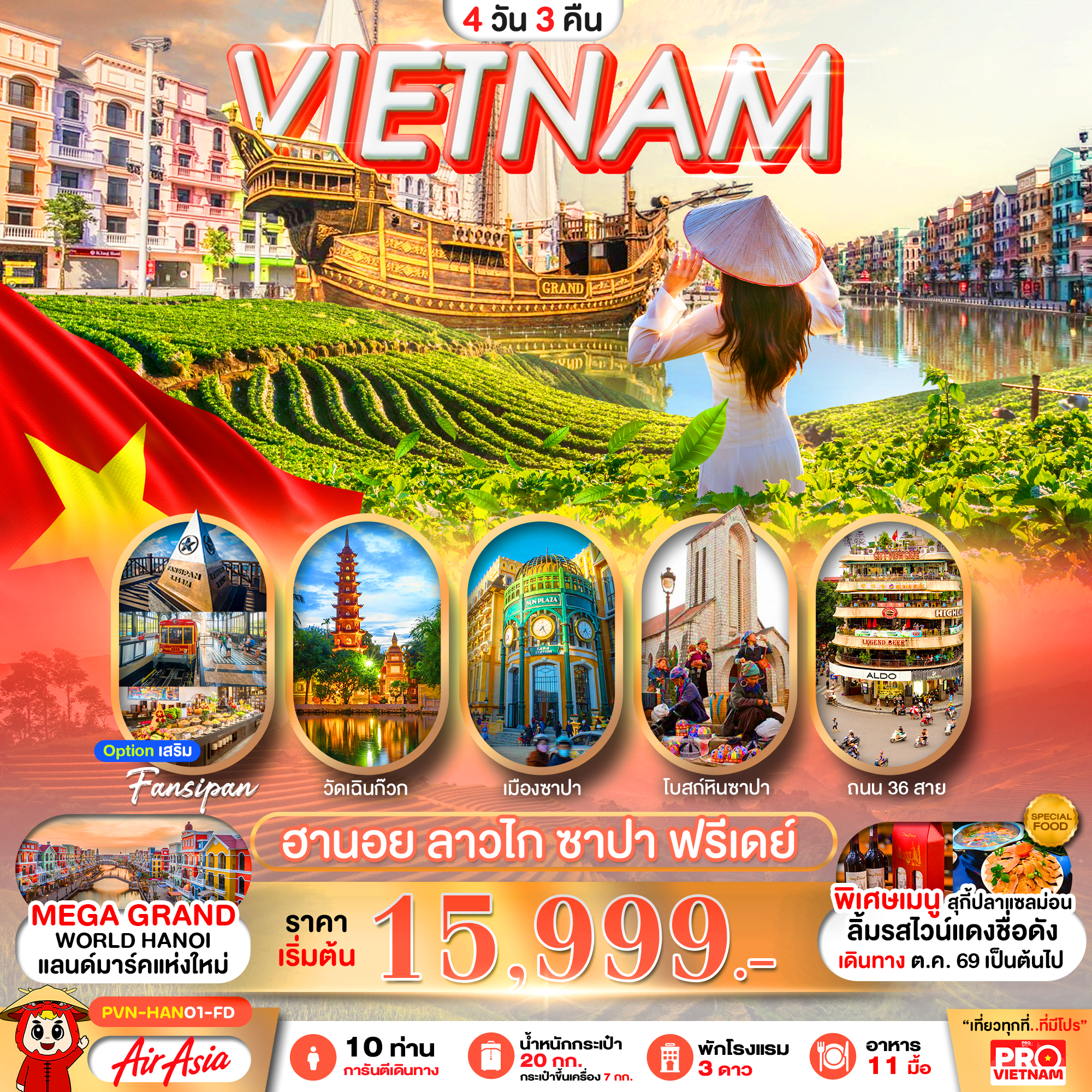ทัวร์เวียดนามเหนือ ฮานอย ลาวไก ซาปา (มีอิสระฟรีเดย์) 4วัน 3คืน FD