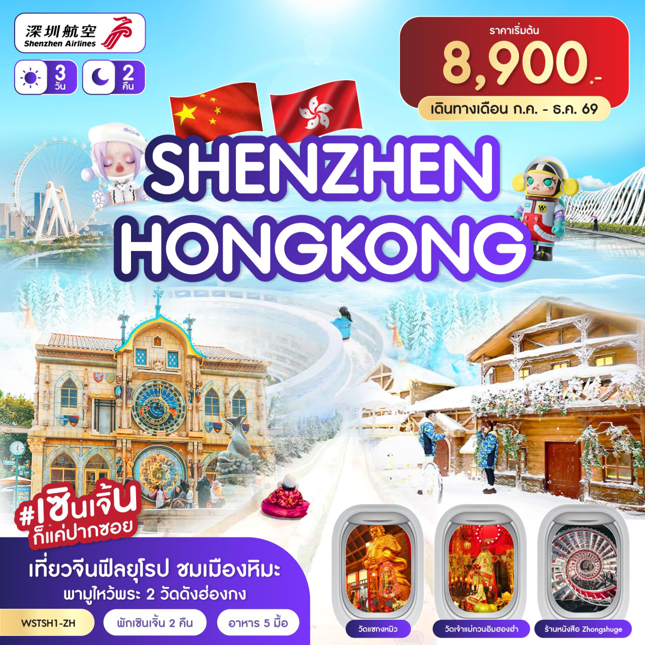 ทัวร์ฮ่องกง เซินเจิ้น-เมืองยุโรป-ฮ่องกง 3วัน 2คืน ZH