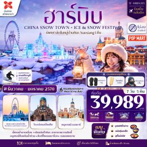 ทัวร์จีน ฮาร์บินพักหมู่บ้านหิมะ Xuexiang (China Snow Town) ลานสกียาบูลี่ เที่ยวครบไฮไลท์ บินตรง ไม่ลงร้าน 7วัน 5คืน XJ