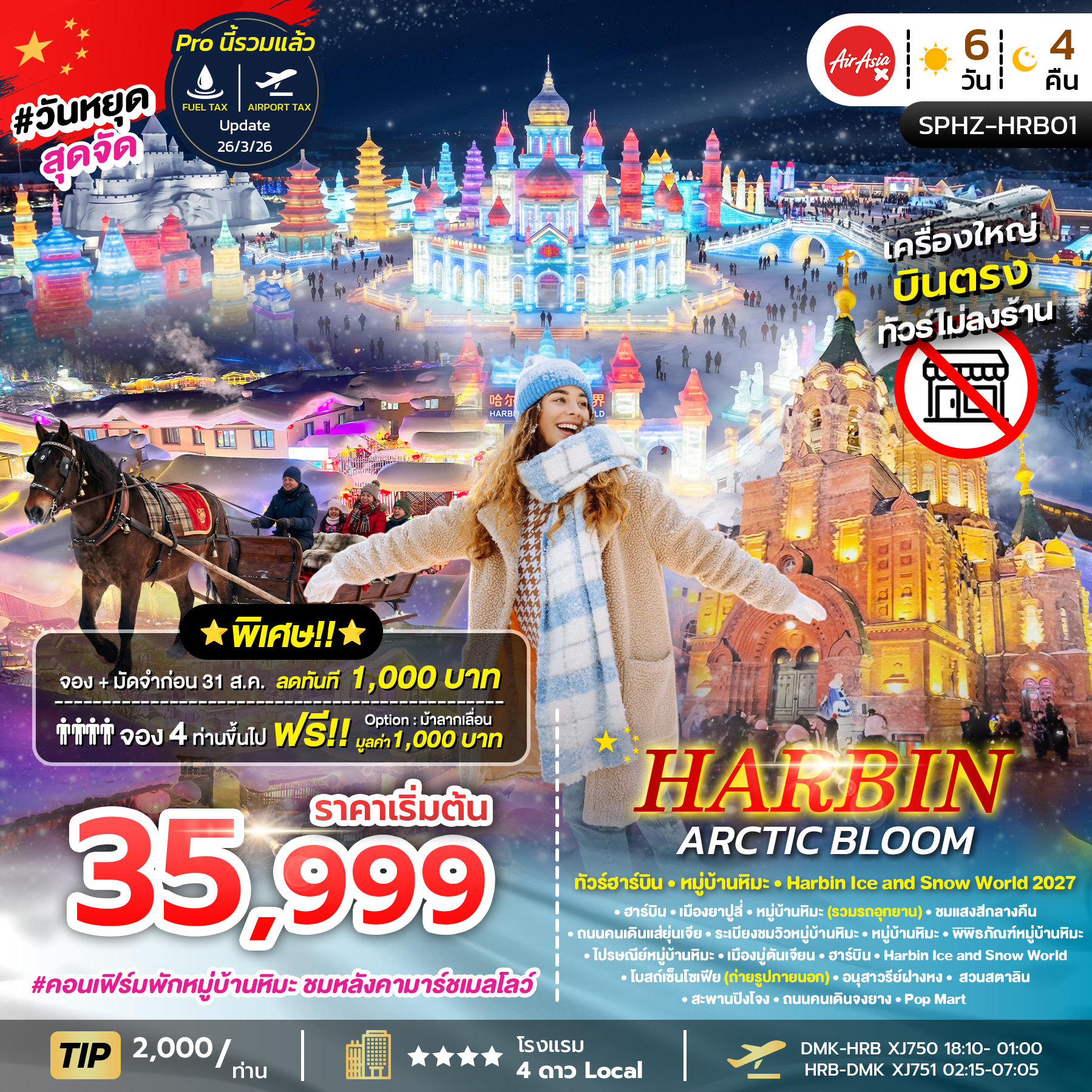 ทัวร์จีน HARBIN ARCTIC BLOOM ไม่ลงร้าน 6วัน 4คืน XJ