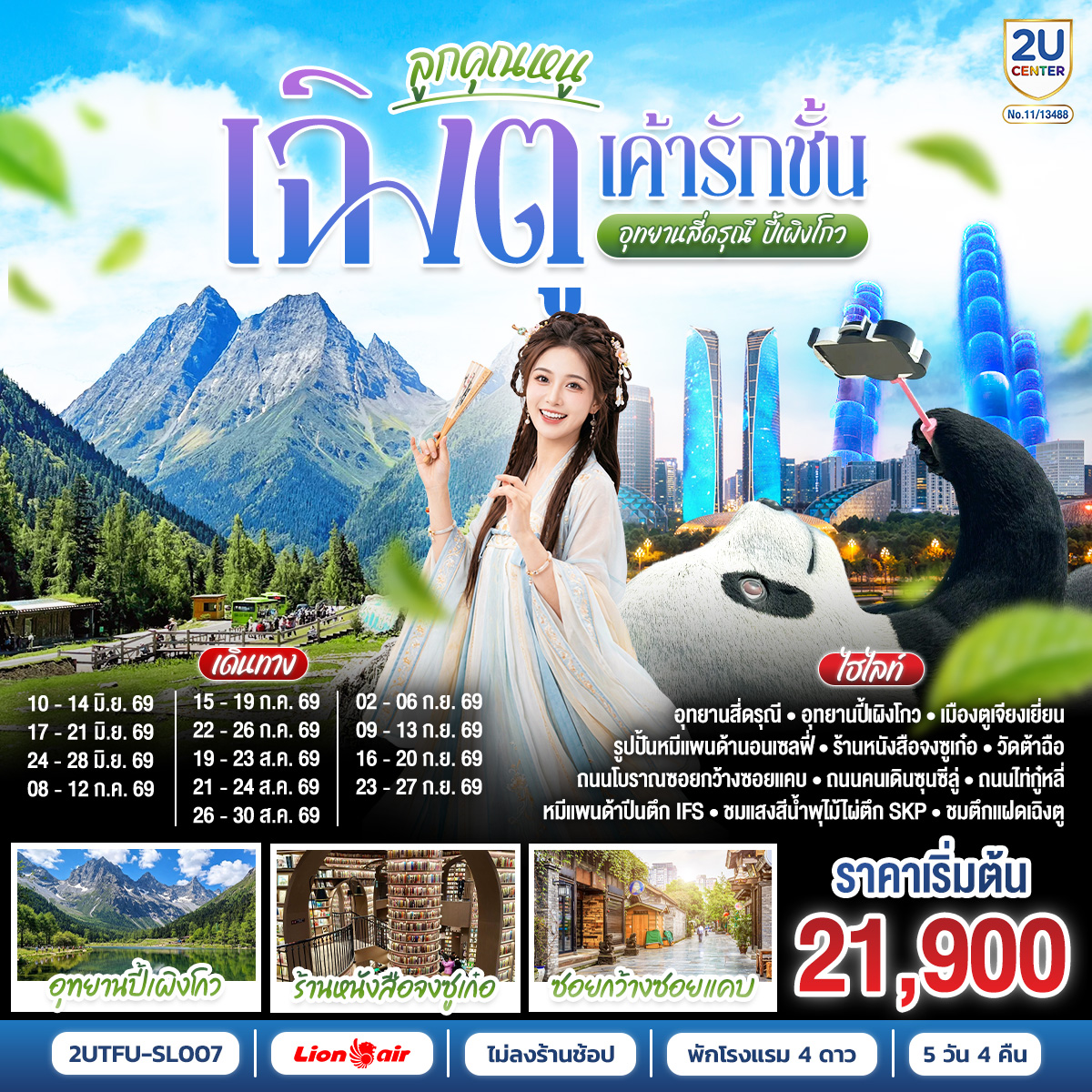 ทัวร์จีน ลูกคุณหนู...เฉิงตูเค้ารักฉัน อุทยานปี้เผิงโกว อุทยานสี่ดรุณี *ไม่ลงร้านช้อป* 5วัน 4คืน SL