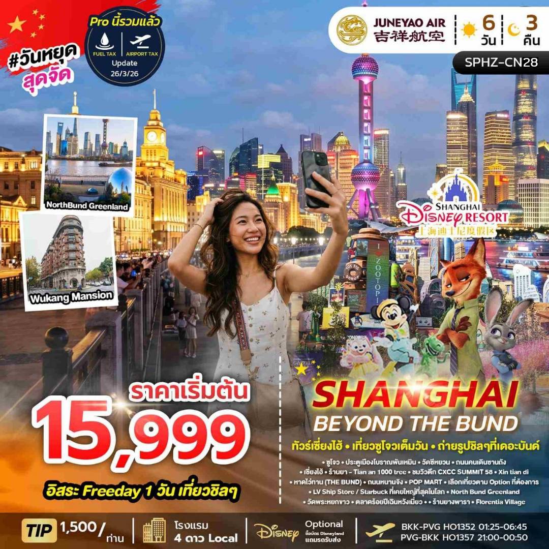 ทัวร์จีน SHANGHAI BEYOND THE BUND 6วัน 3คืน HO