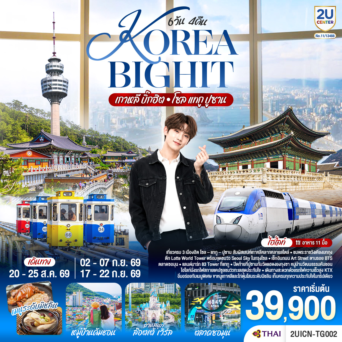 ทัวร์เกาหลี บิ๊กฮิต โซล แทกู ปูซาน 6วัน 4คืน TG